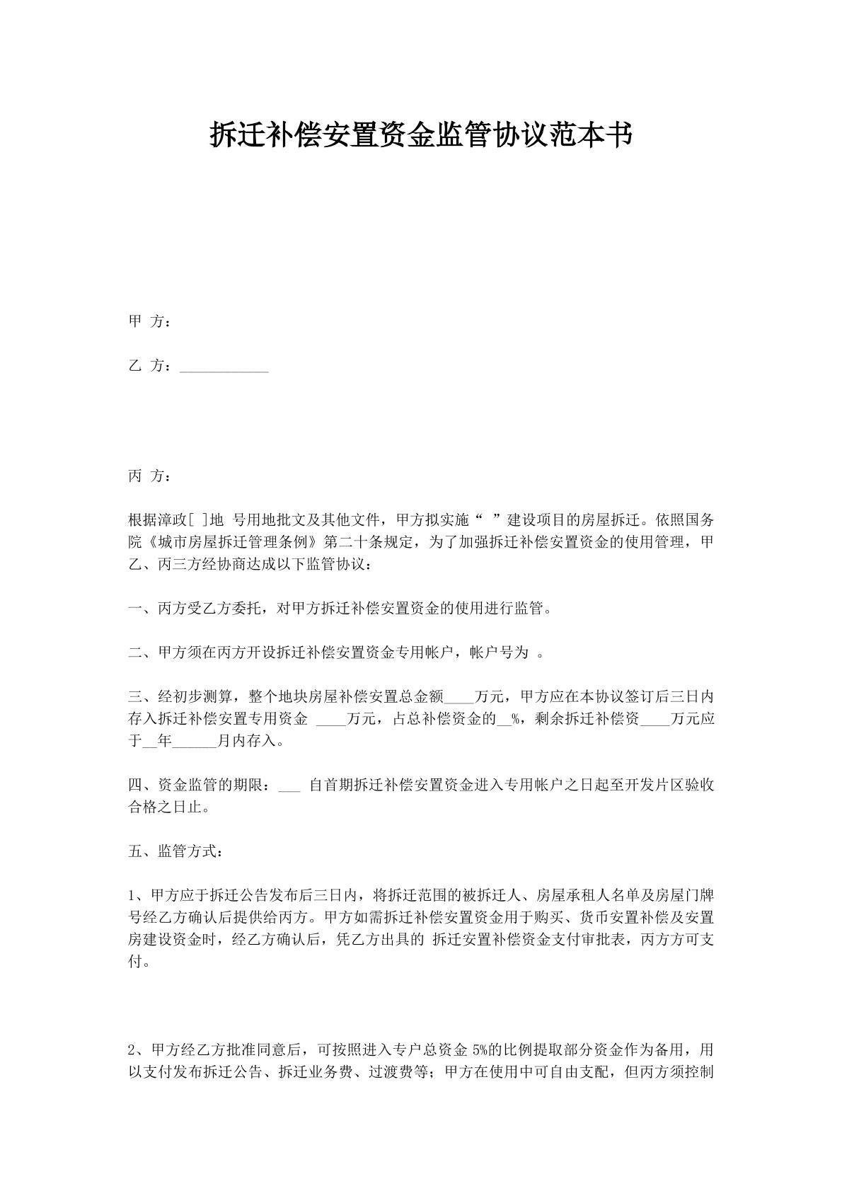 拆迁补偿安置资金监管协议范本书