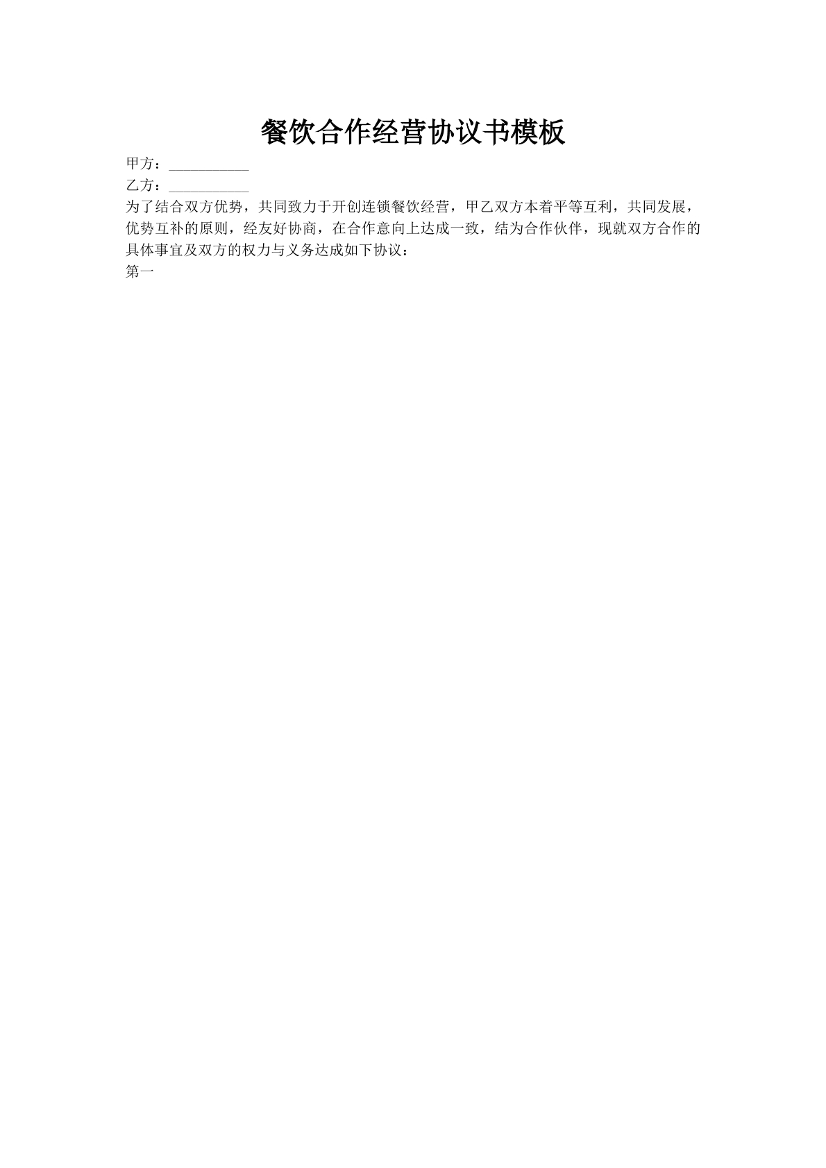 餐饮合作经营协议书模板