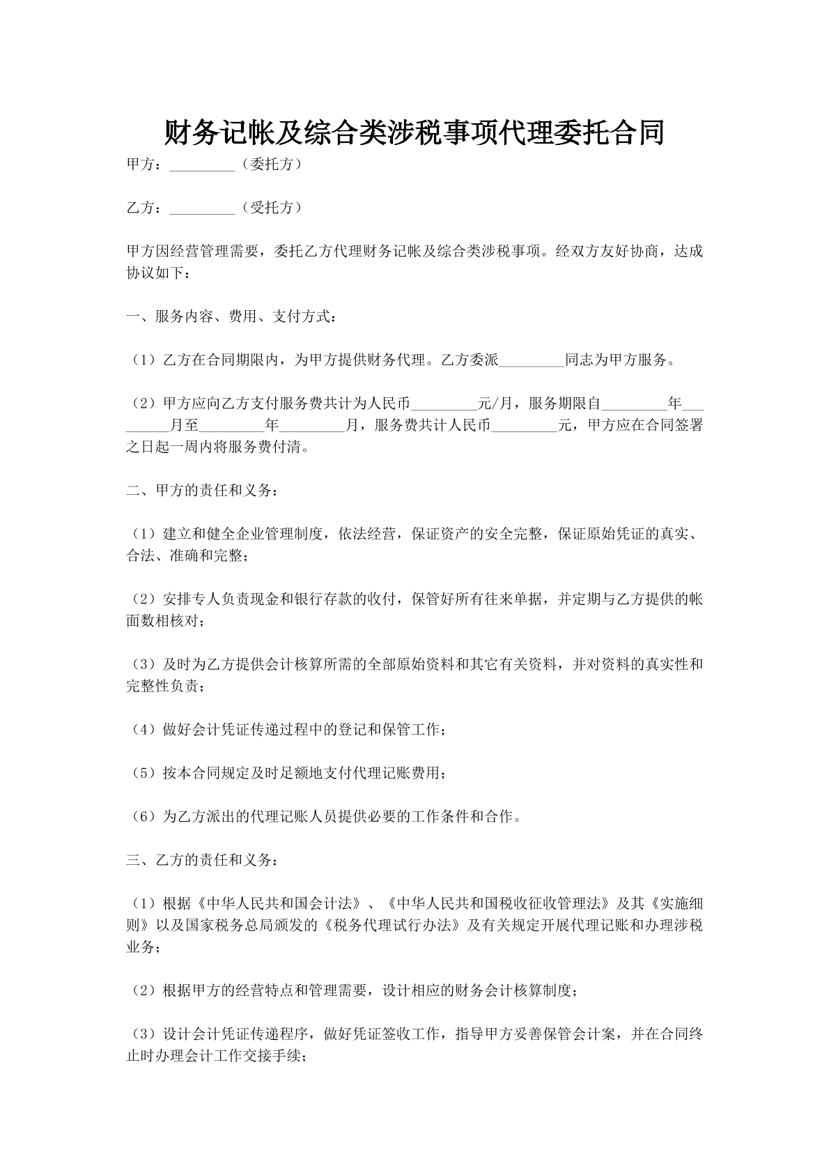 财务记帐及综合类涉税事项代理委托合同