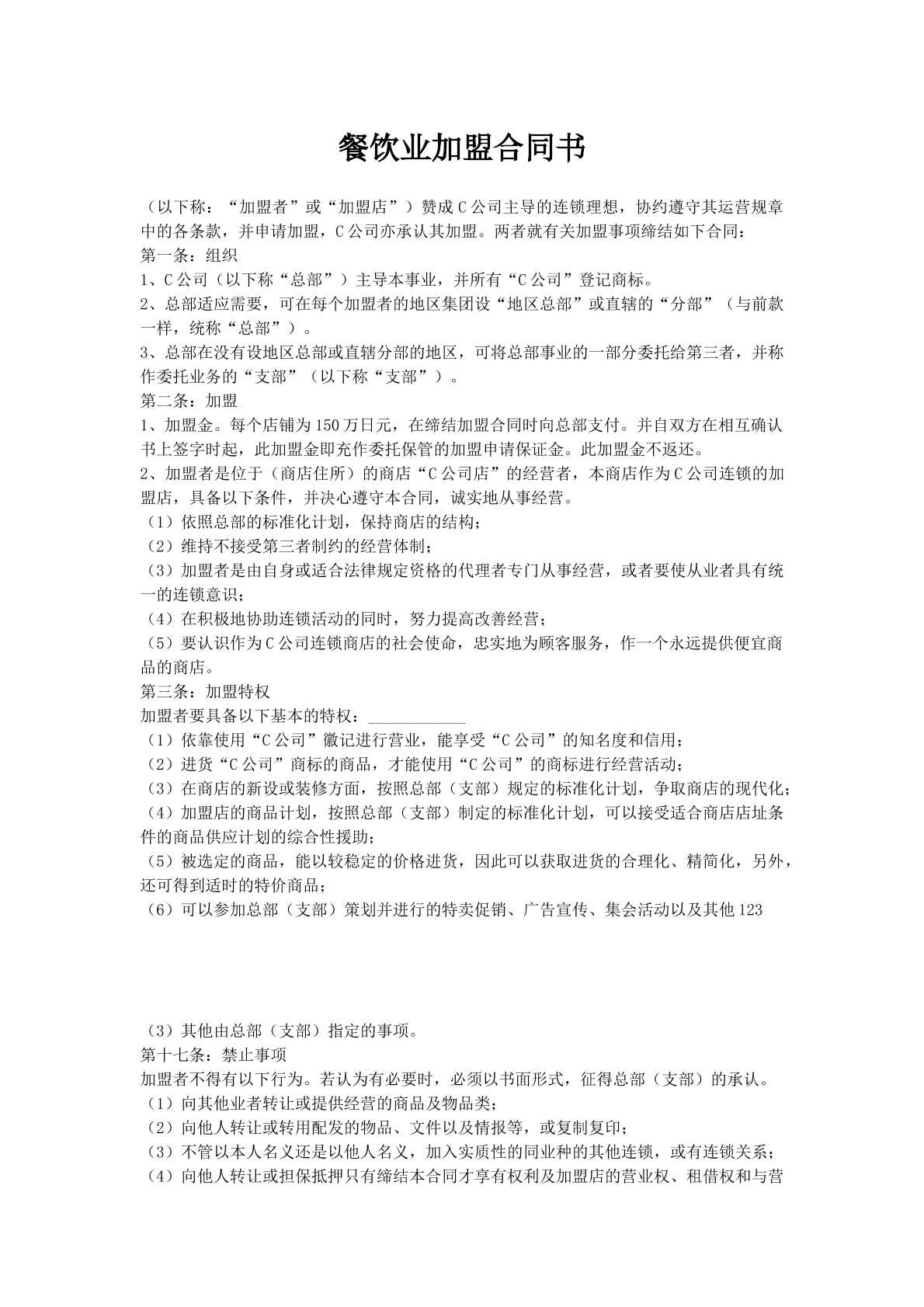 餐饮业加盟合同书