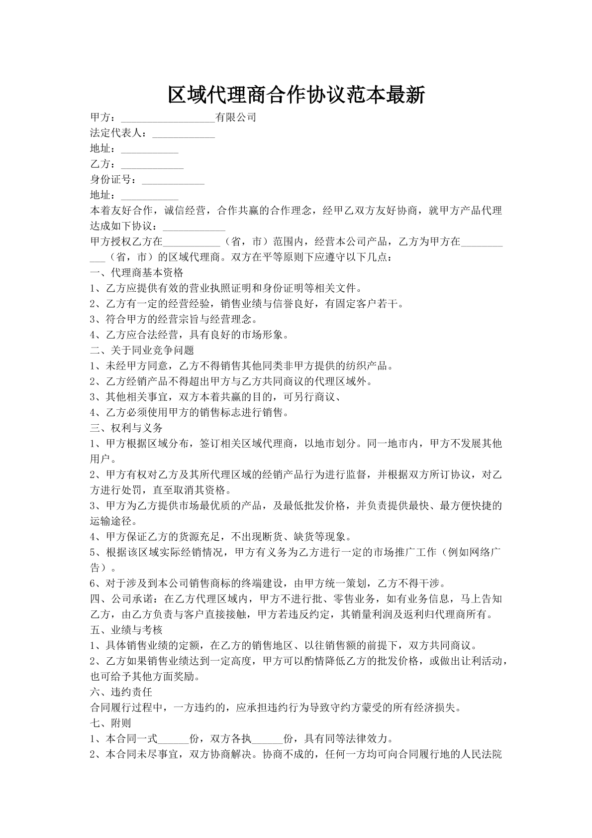 区域代理商合作协议范本最新