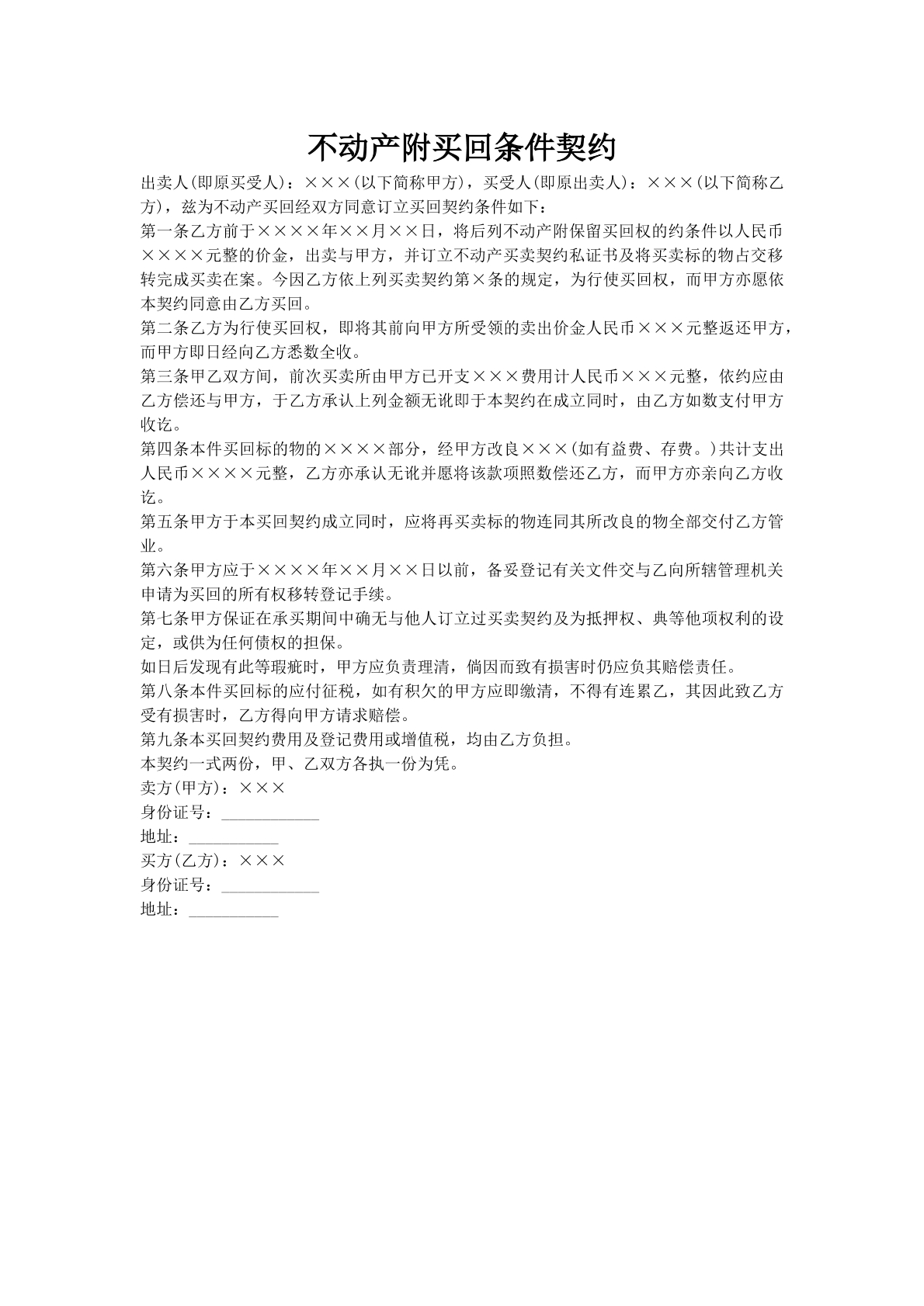 不动产附买回条件契约