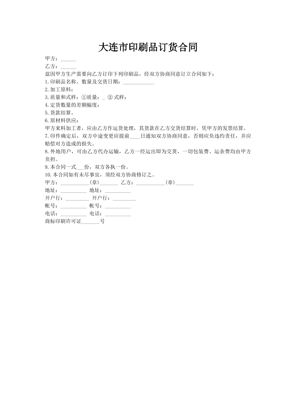 大连市印刷品订货合同