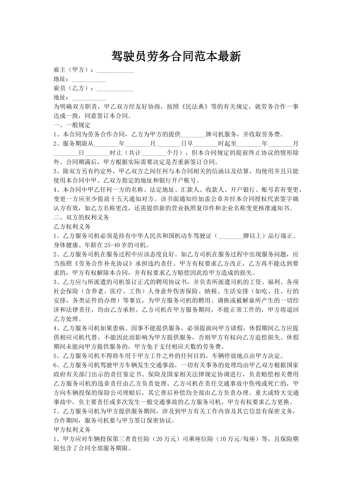 驾驶员劳务合同范本最新