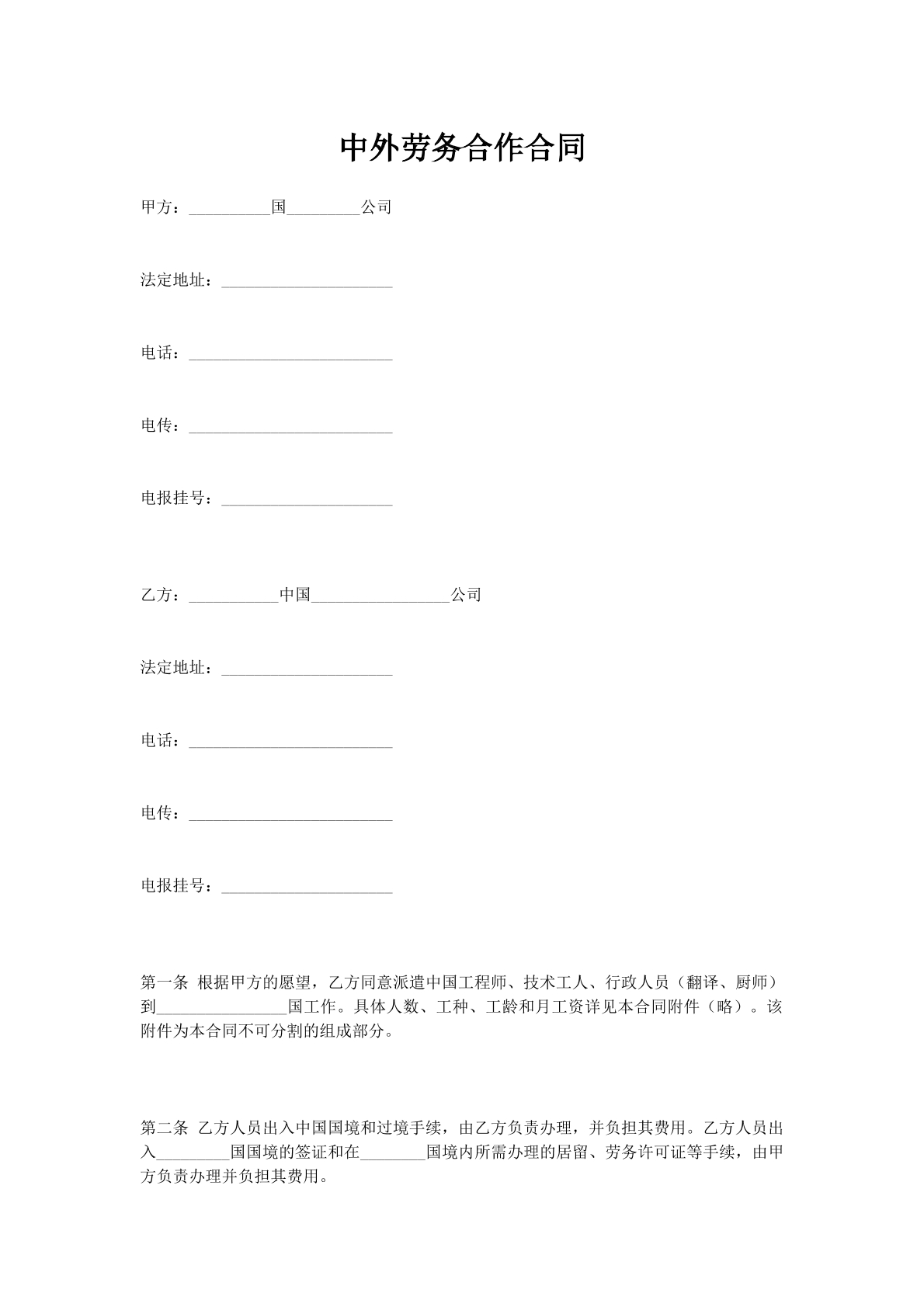 中外劳务合作合同