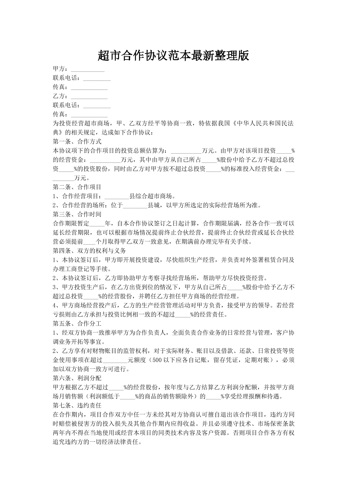 超市合作协议范本最新整理版