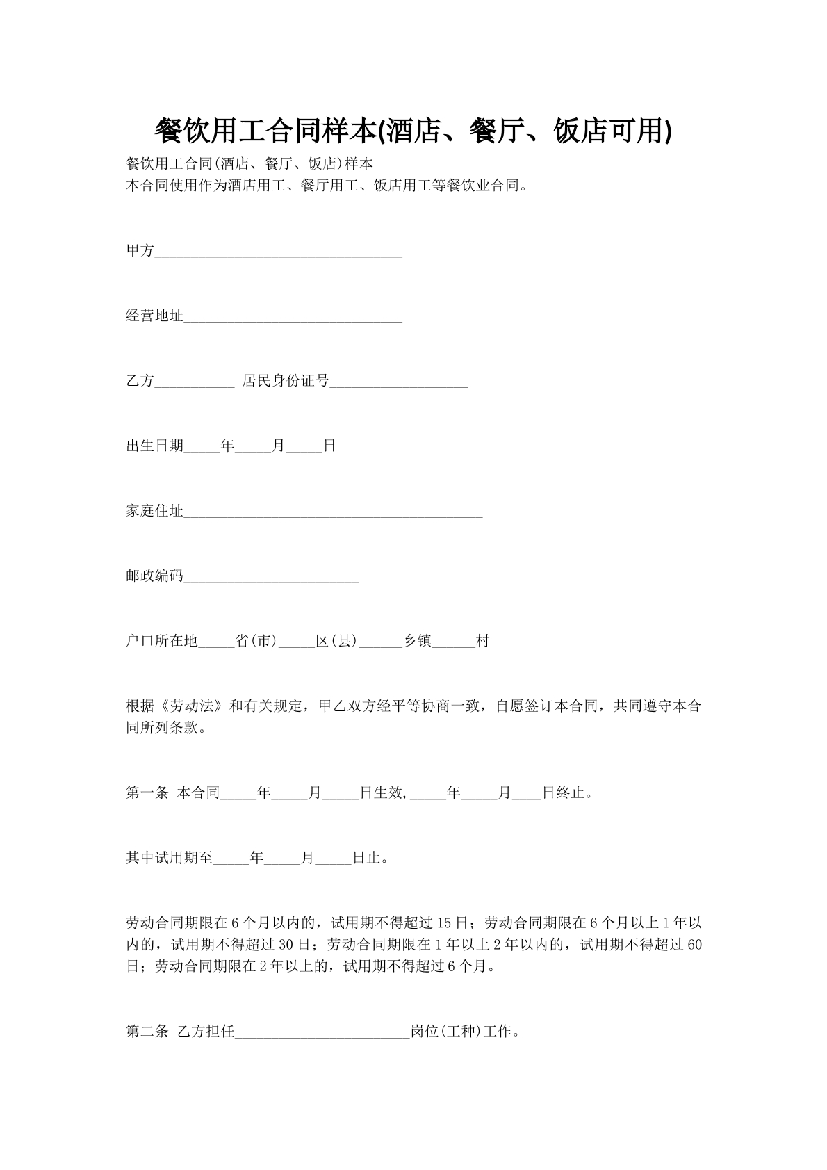 餐饮用工合同样本(酒店、餐厅、饭店可用)