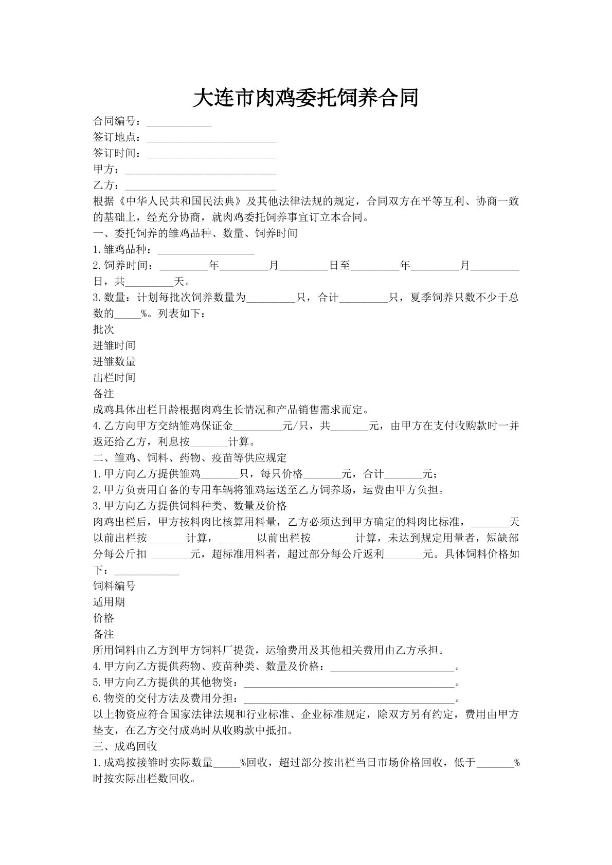 大连市肉鸡委托饲养合同
