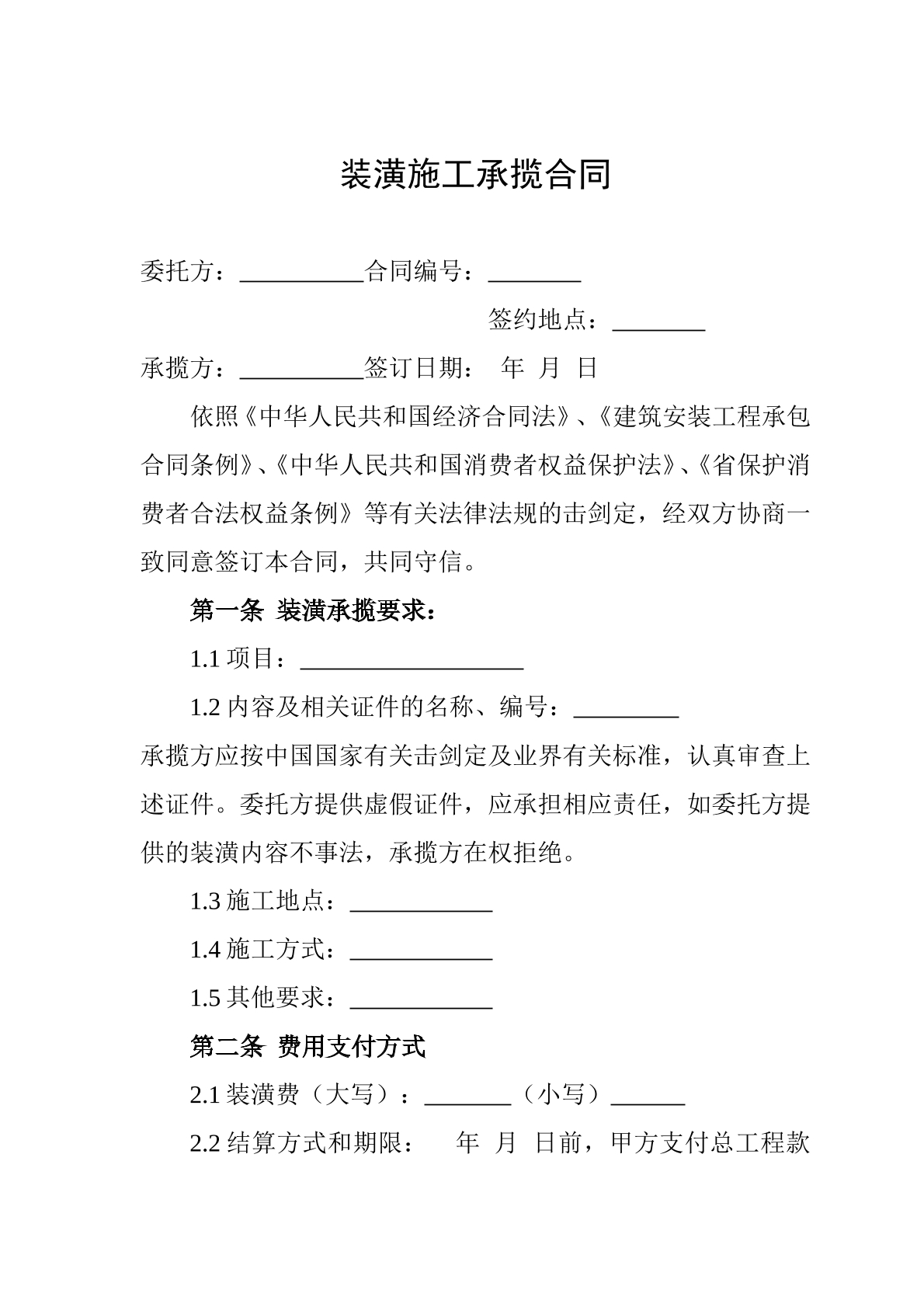 装潢施工承揽合同