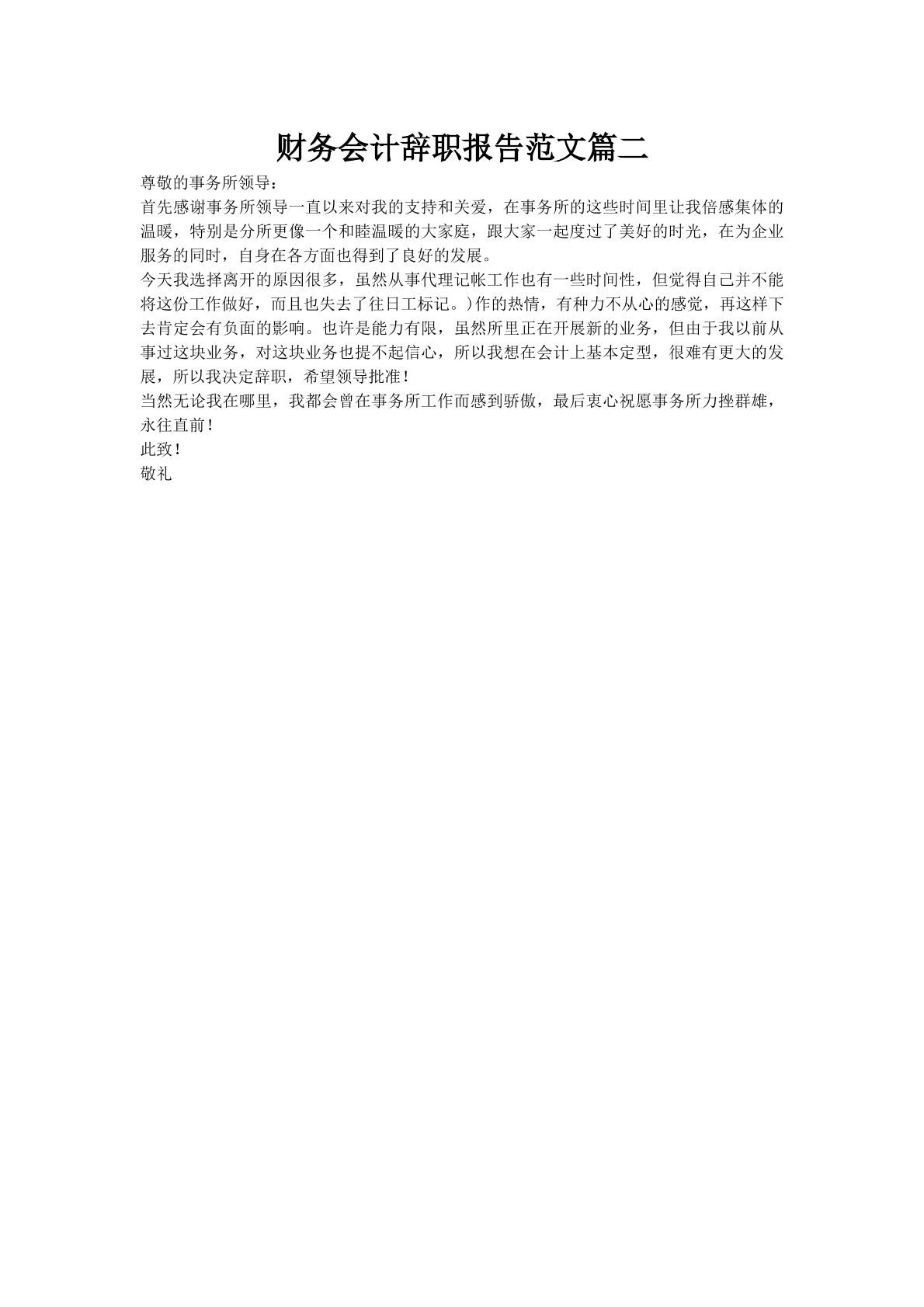 财务会计辞职报告范文篇二
