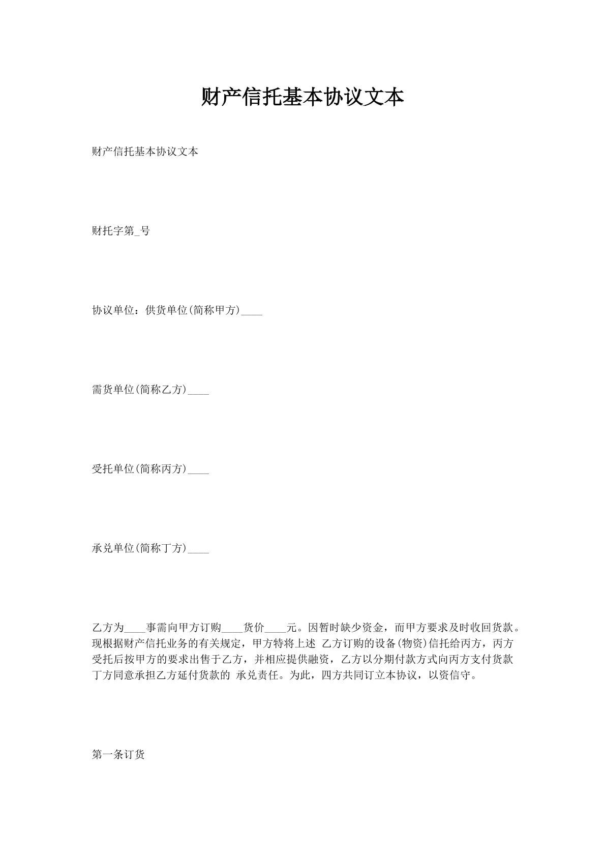 财产信托基本协议文本