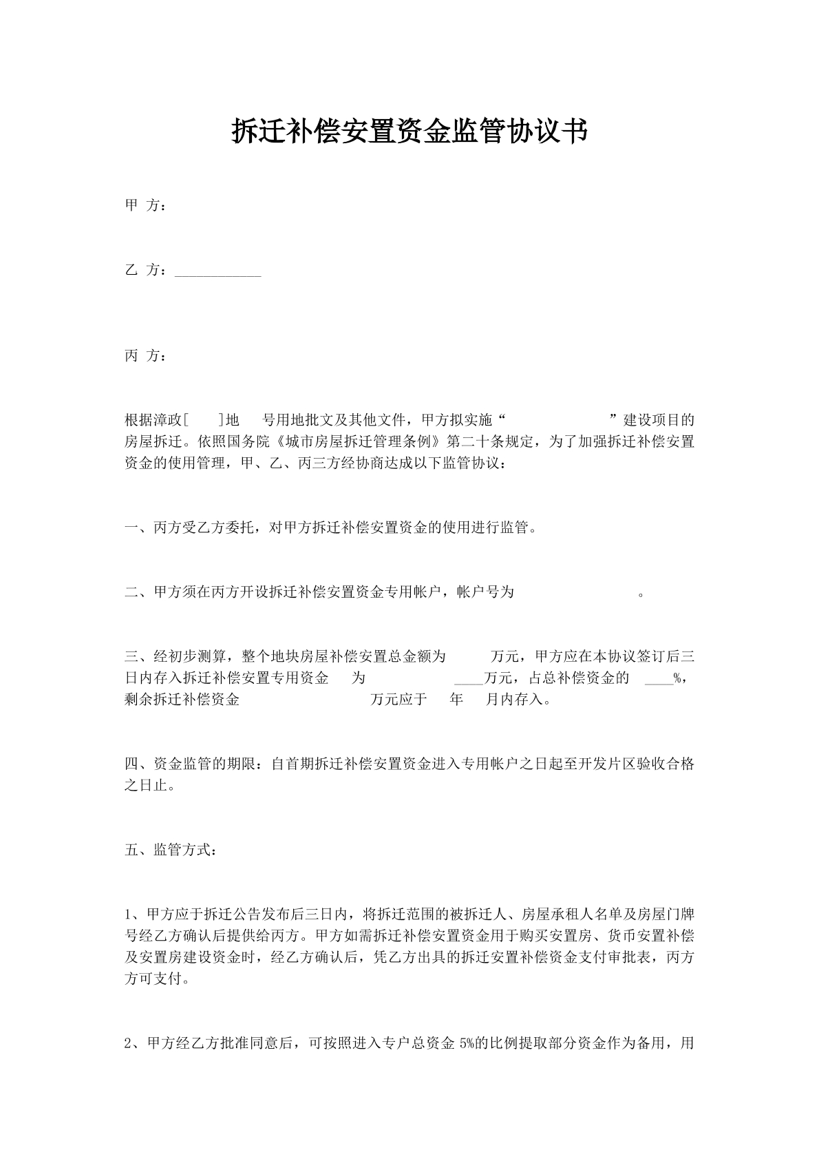 拆迁补偿安置资金监管协议书