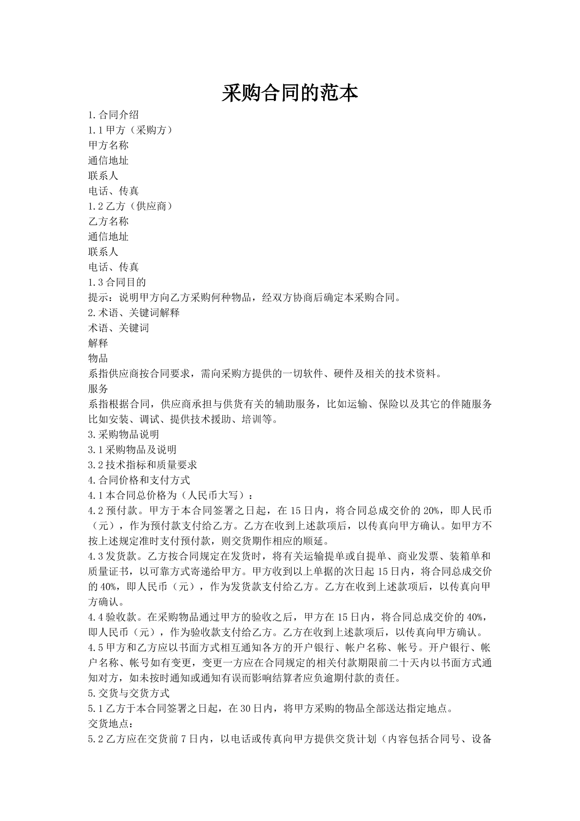 采购合同的范本