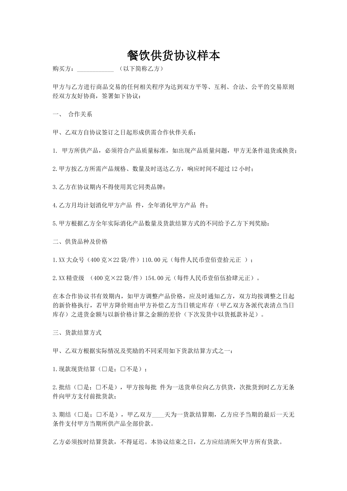 餐饮供货协议样本