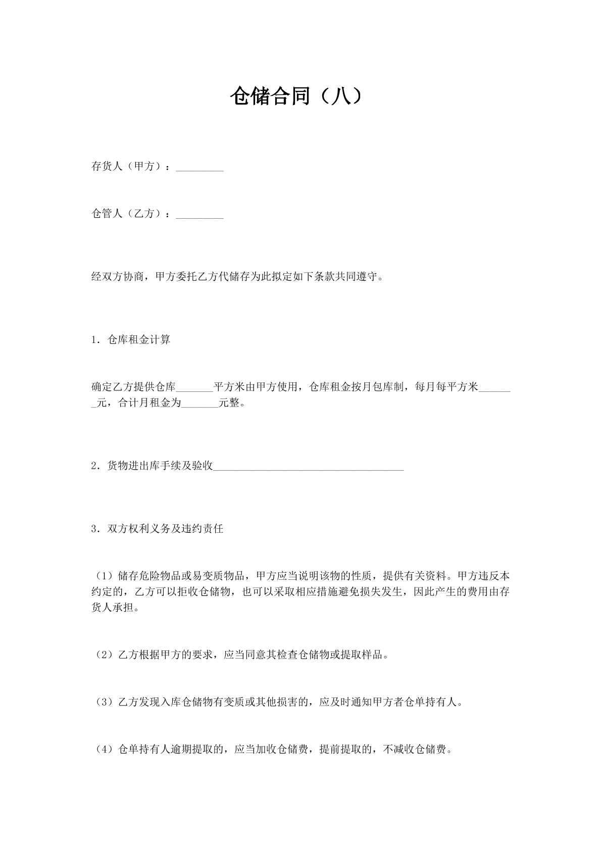仓储合同（八）