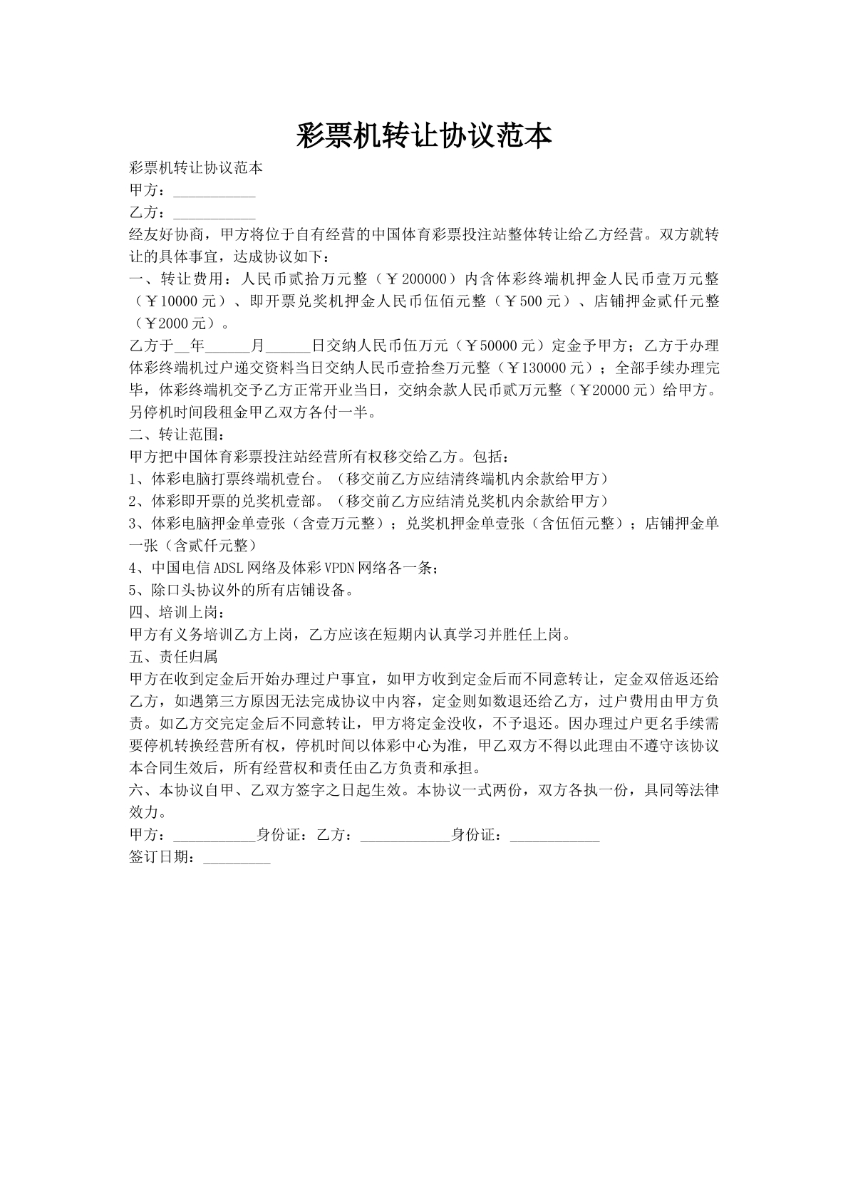 彩票机转让协议范本