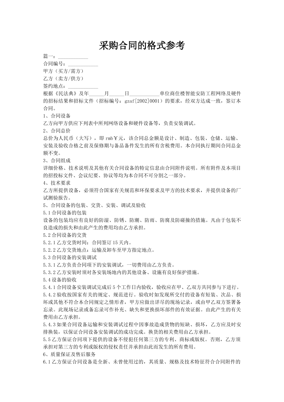 采购合同的格式参考