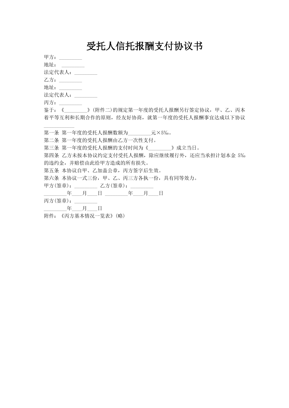 受托人信托报酬支付协议书