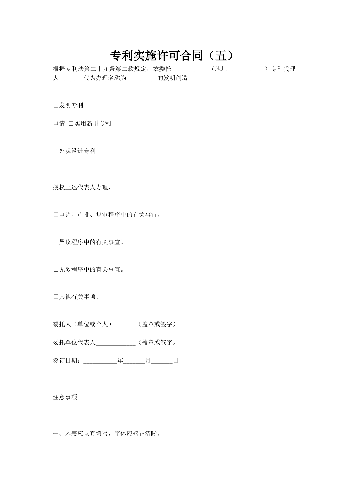 专利实施许可合同（五）