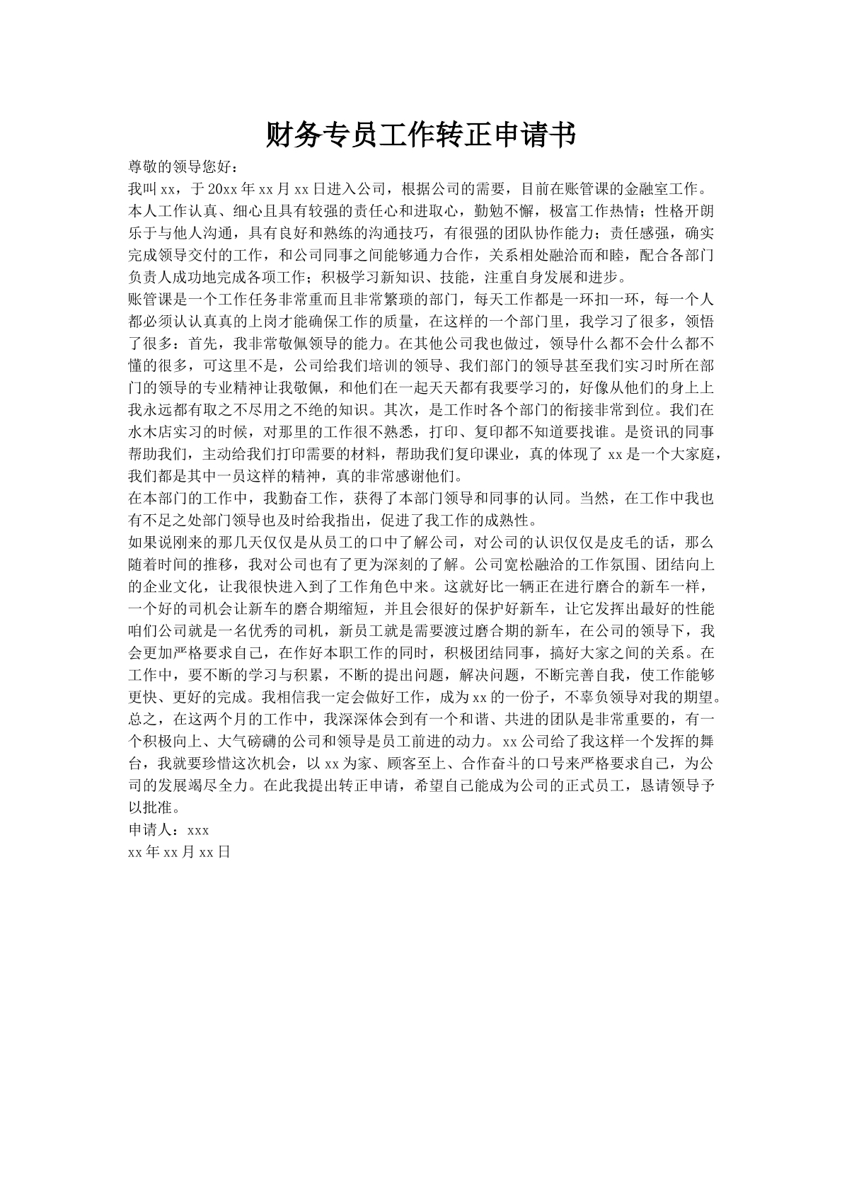 财务专员工作转正申请书