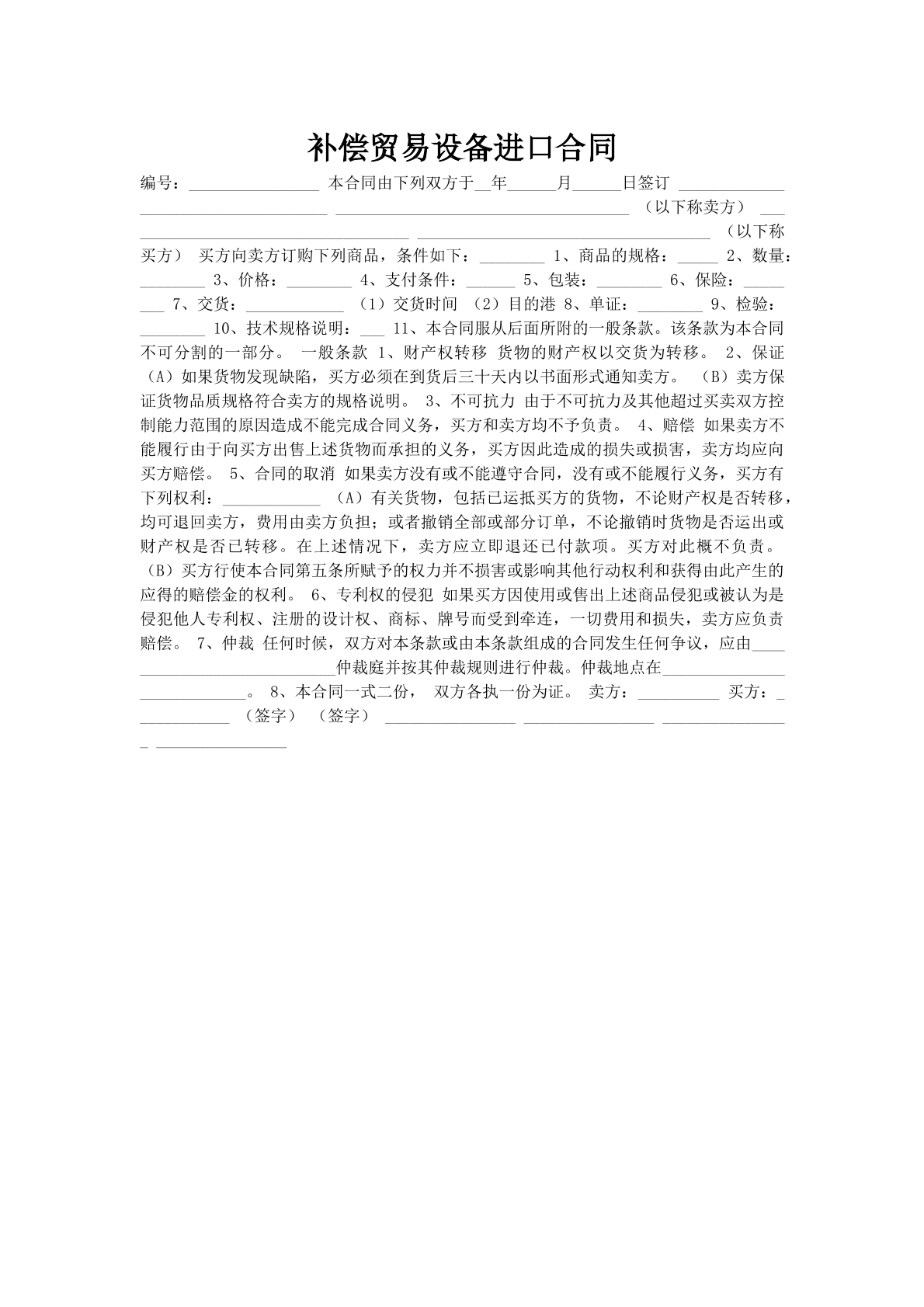 补偿贸易设备进口合同