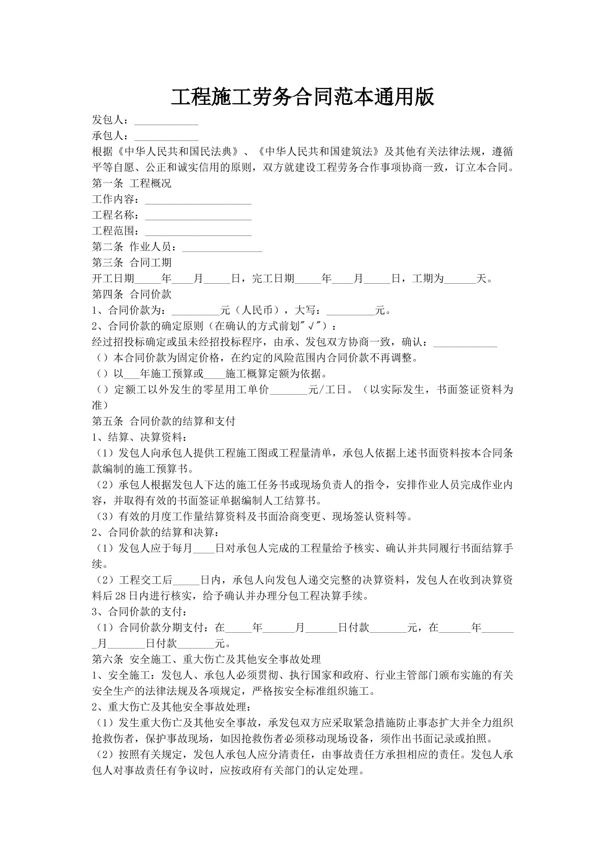 工程施工劳务合同范本通用版