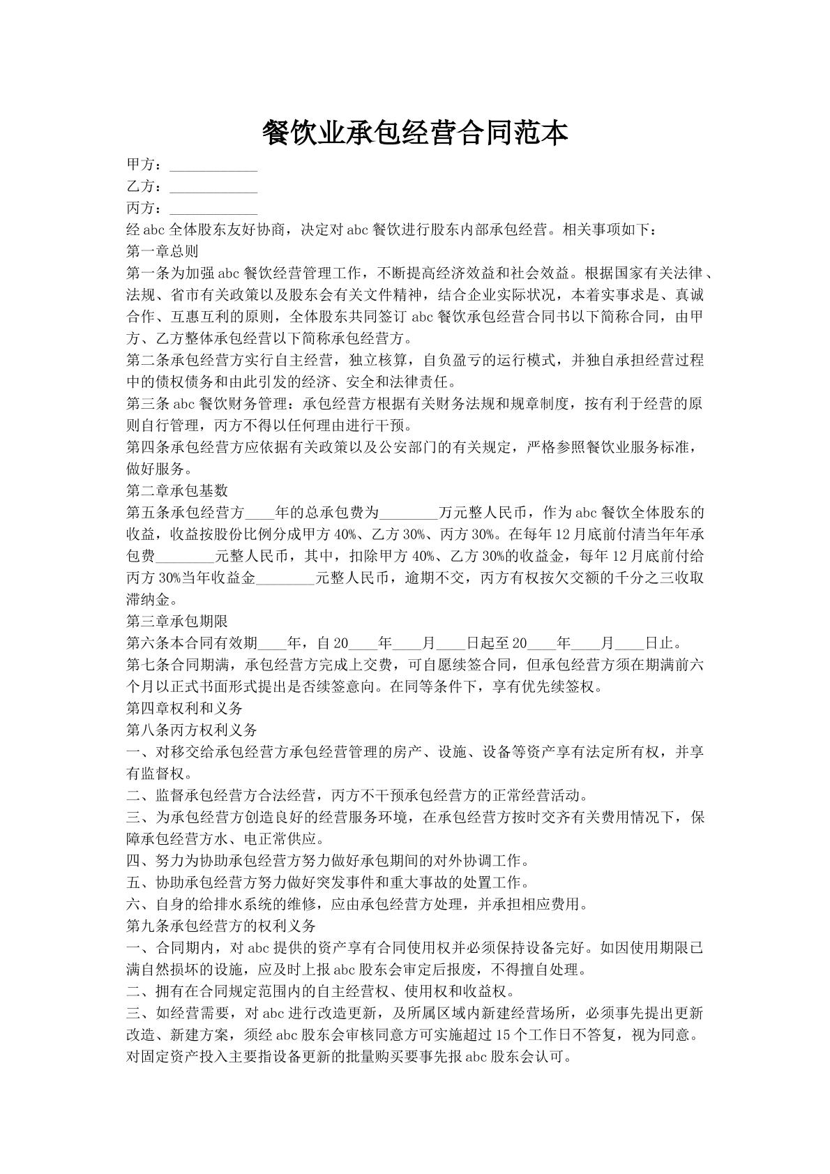 餐饮业承包经营合同范本