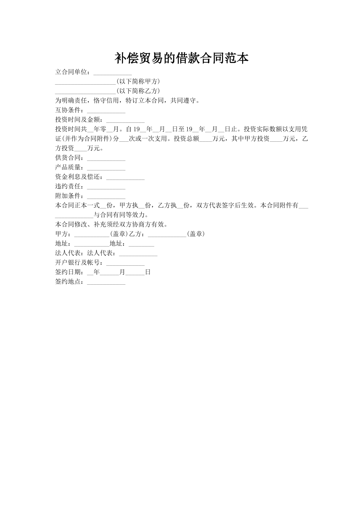 补偿贸易的借款合同范本