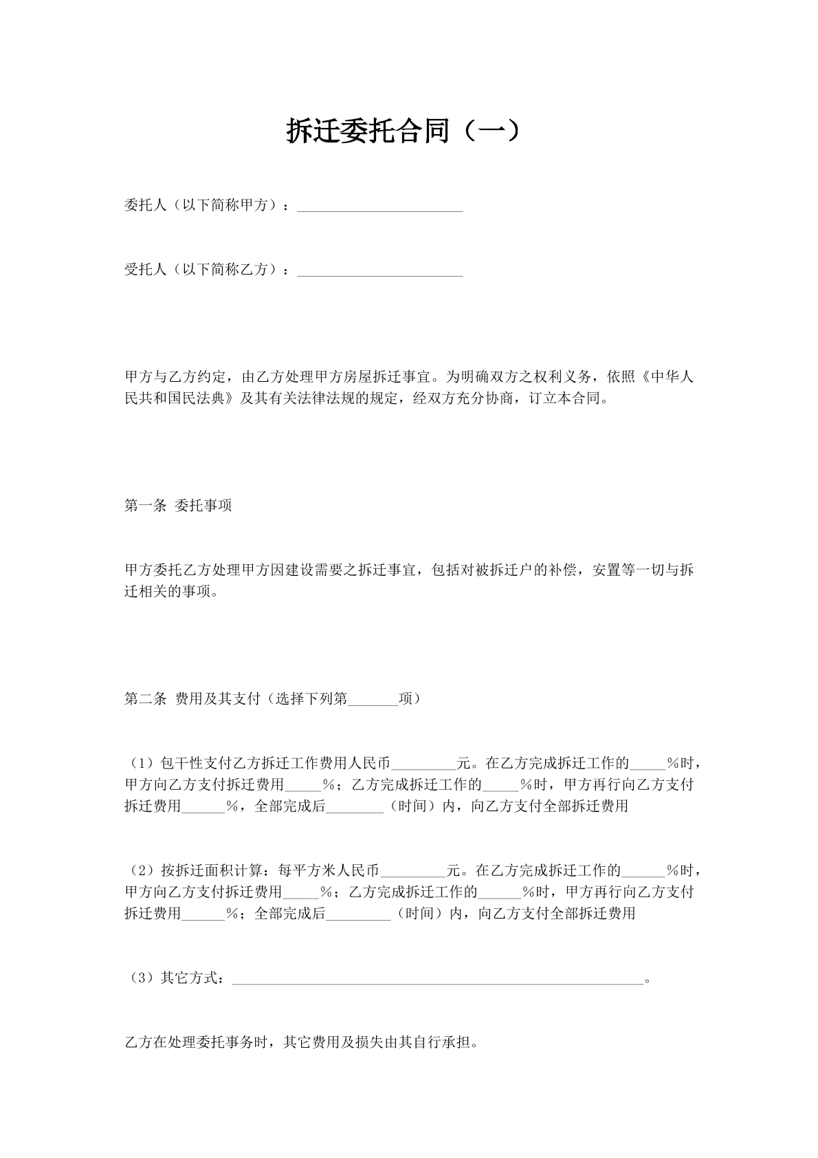 拆迁委托合同（一）