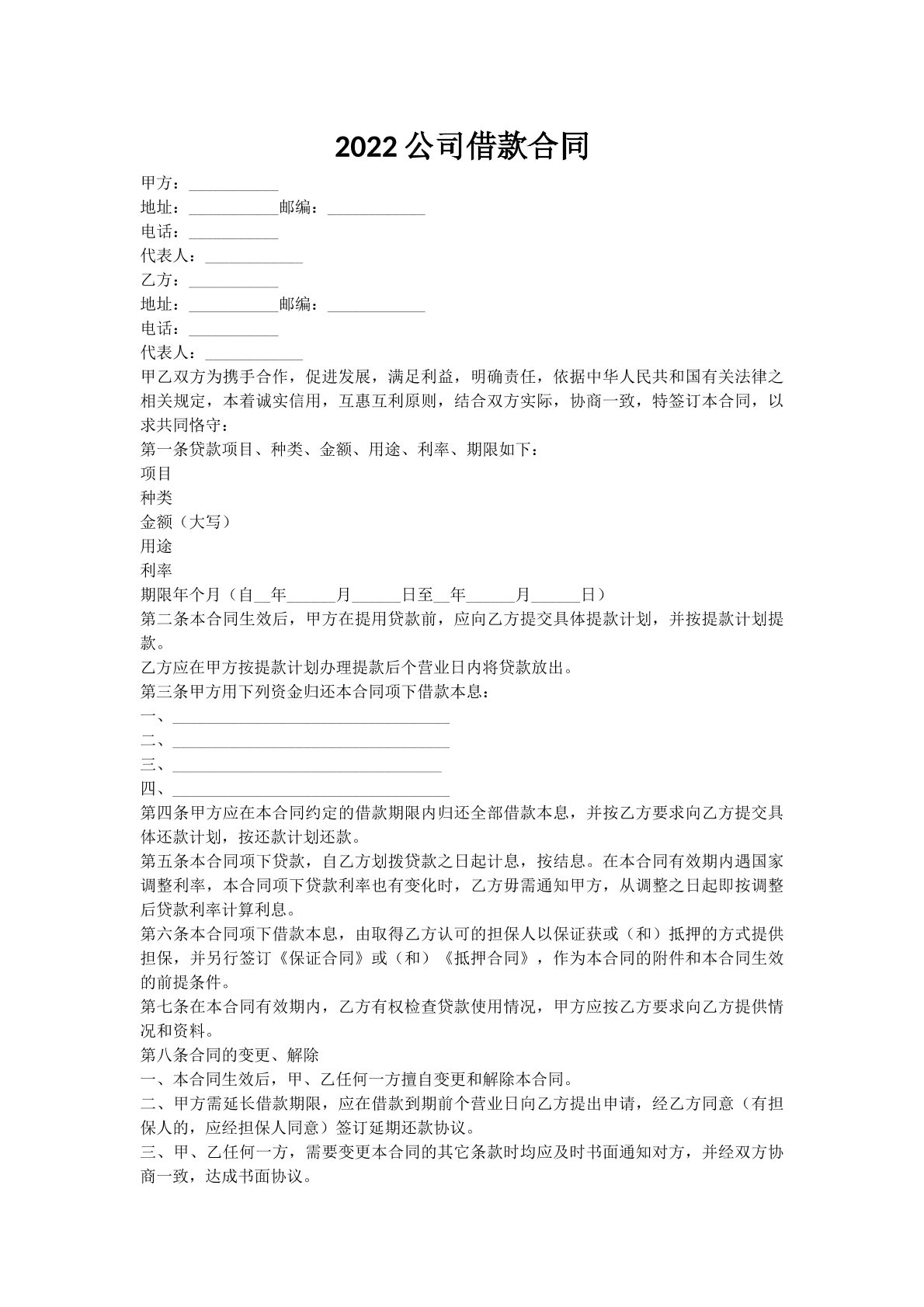 2022公司借款合同