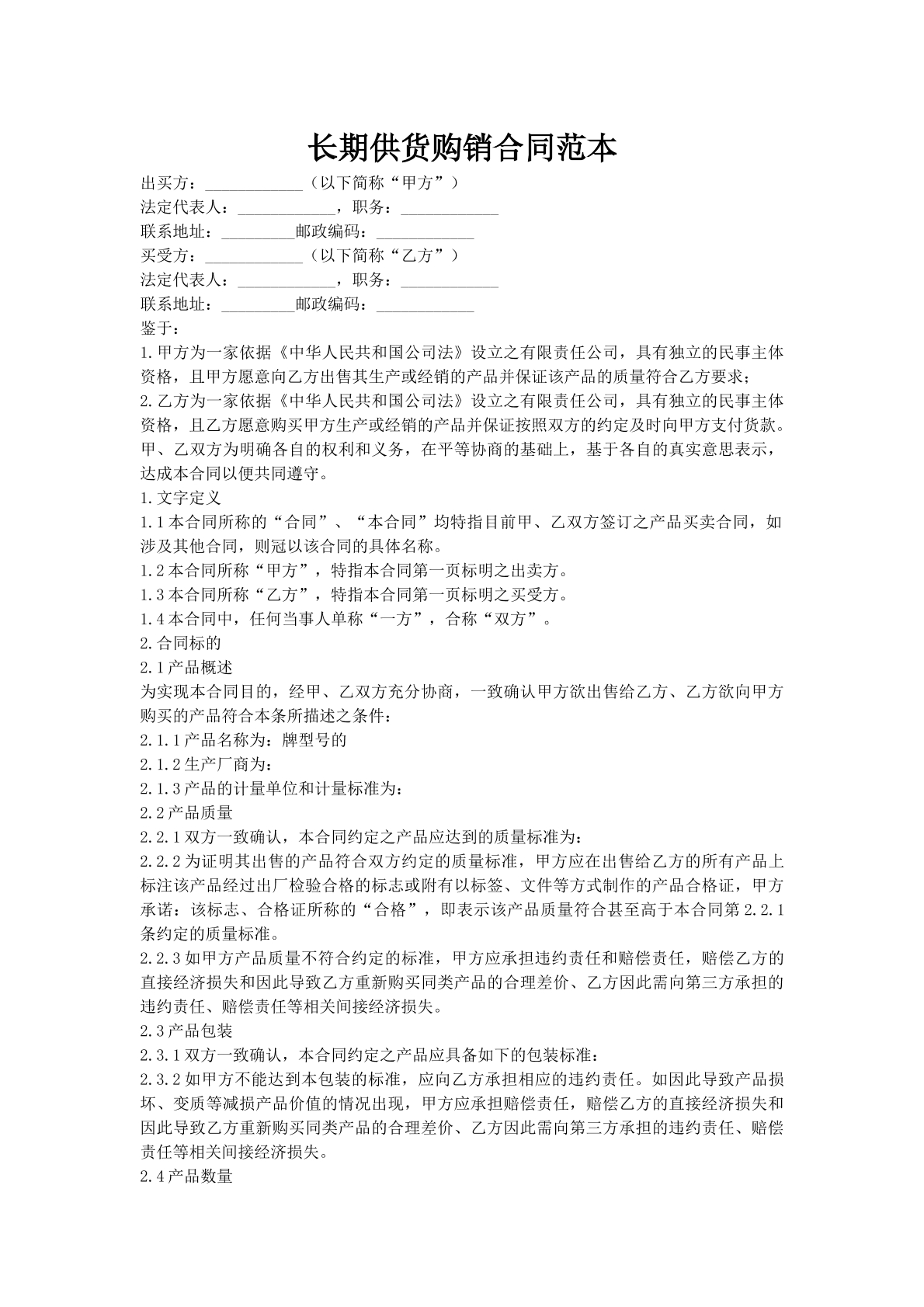 长期供货购销合同范本