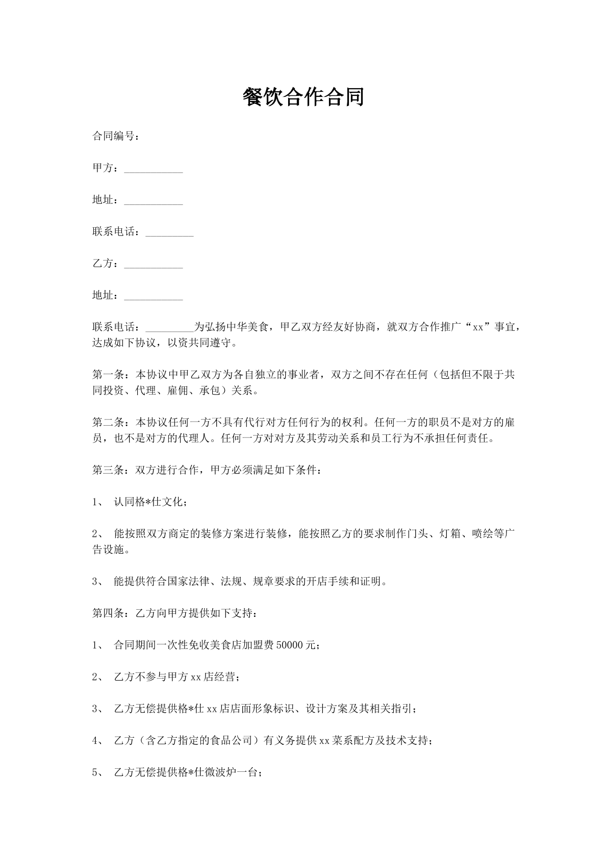 餐饮合作合同
