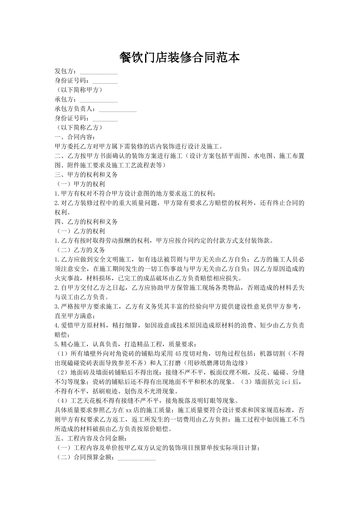 餐饮门店装修合同范本