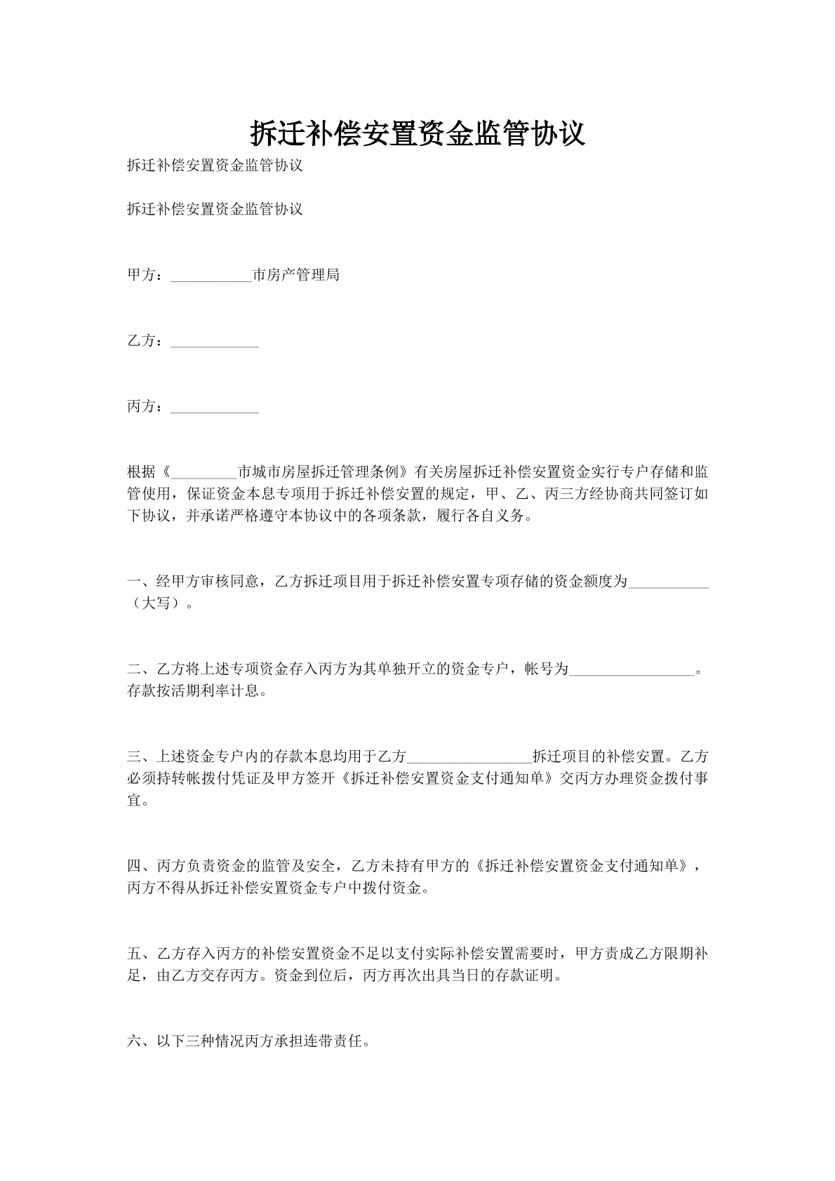 拆迁补偿安置资金监管协议