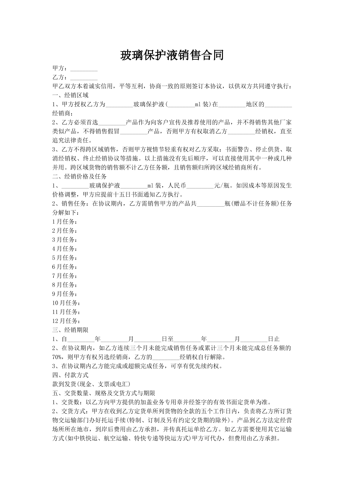 玻璃保护液销售合同