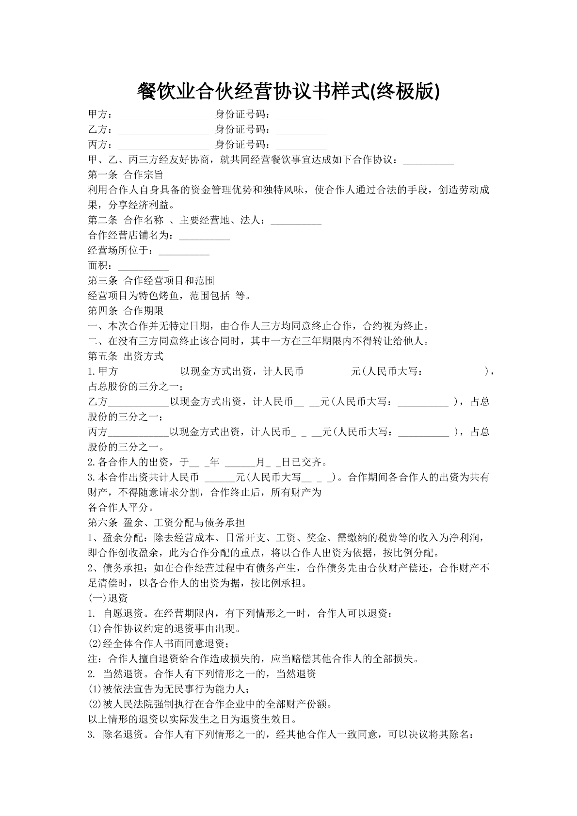 餐饮业合伙经营协议书样式(终极版)