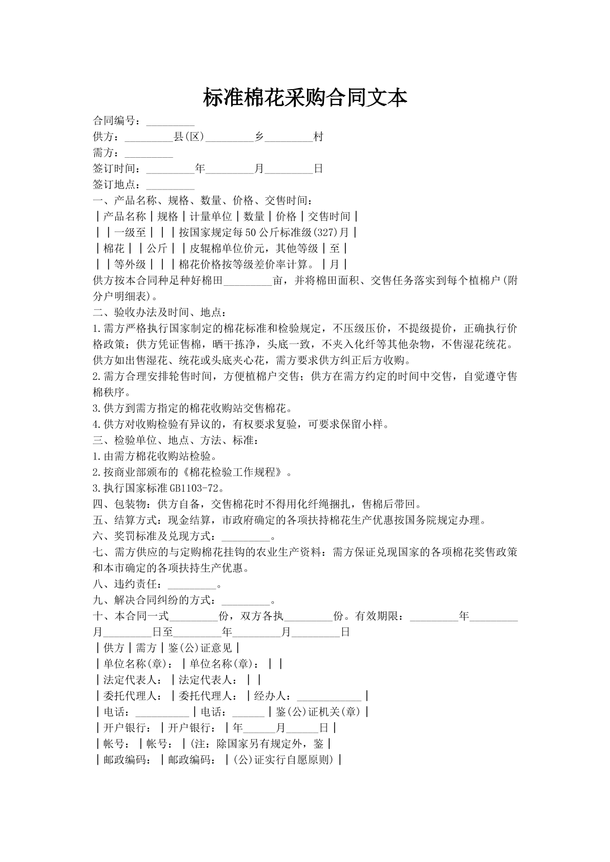 标准棉花采购合同文本