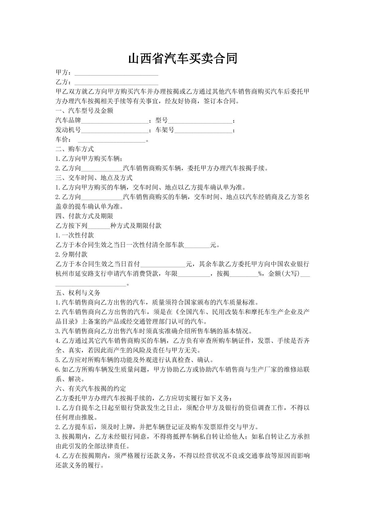 山西省汽车买卖合同