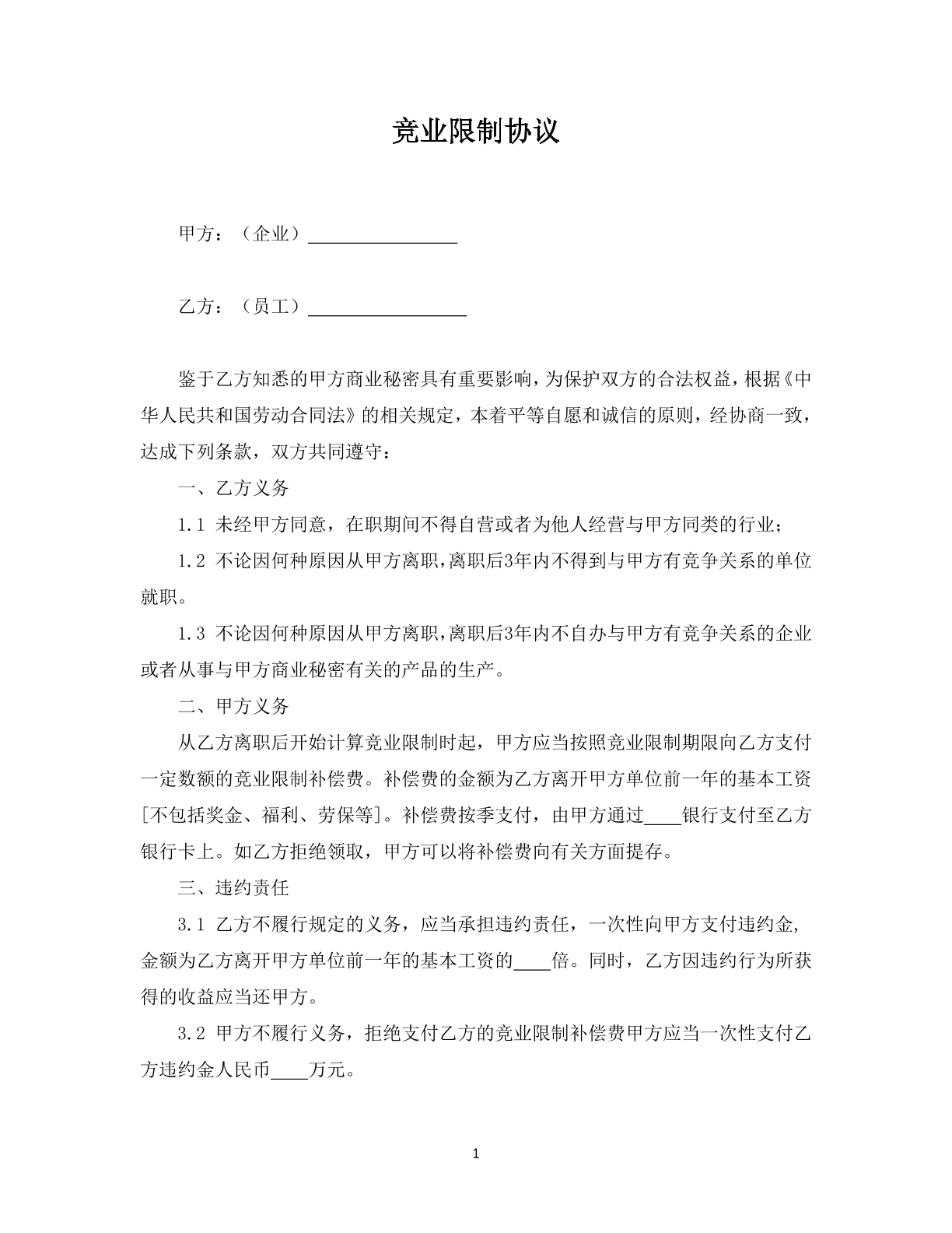 競業(yè)限制合同