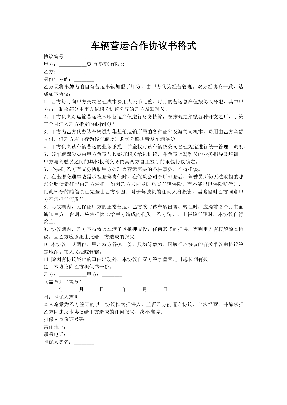 车辆营运合作协议书格式