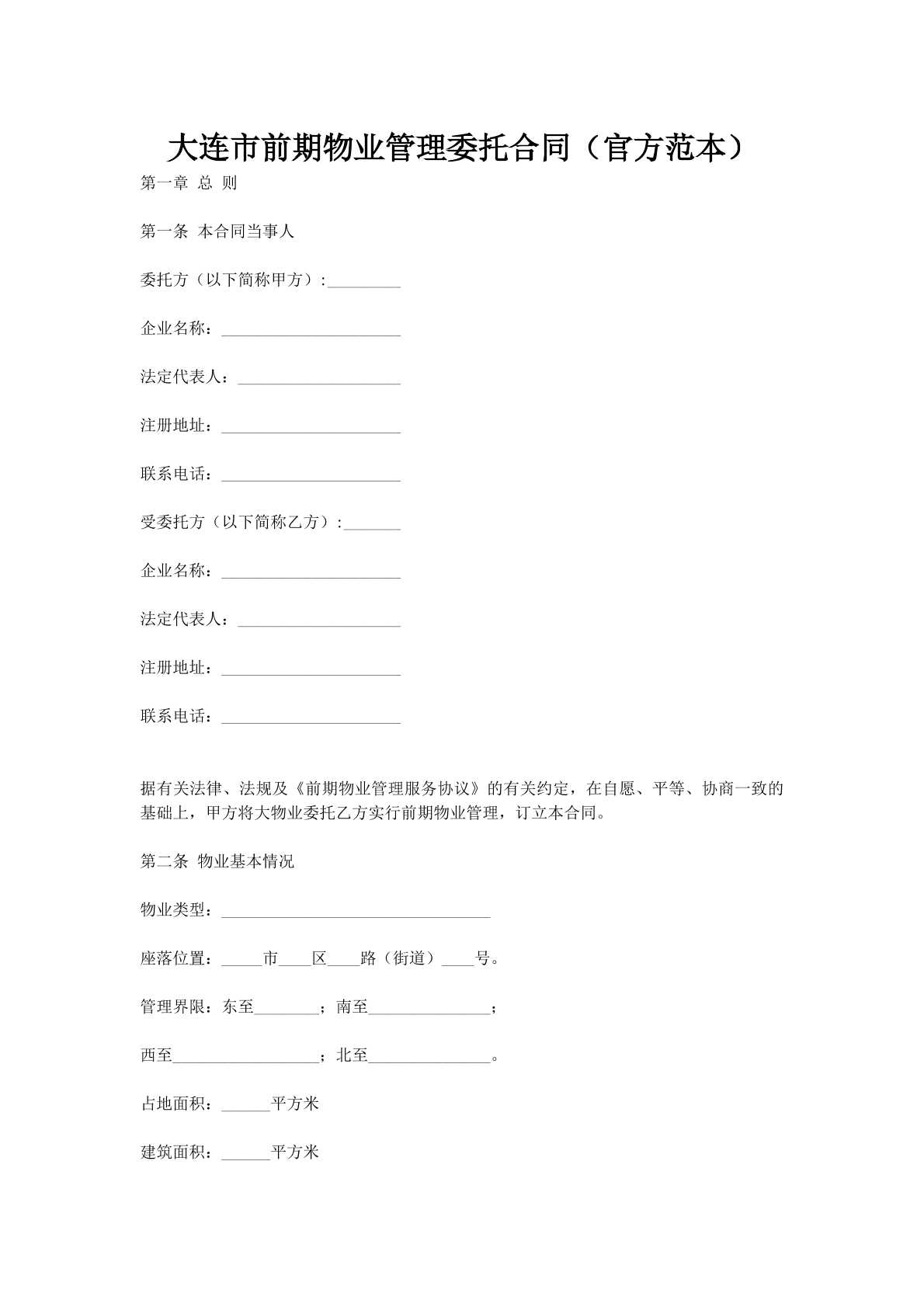 大连市前期物业管理委托合同（官方范本）