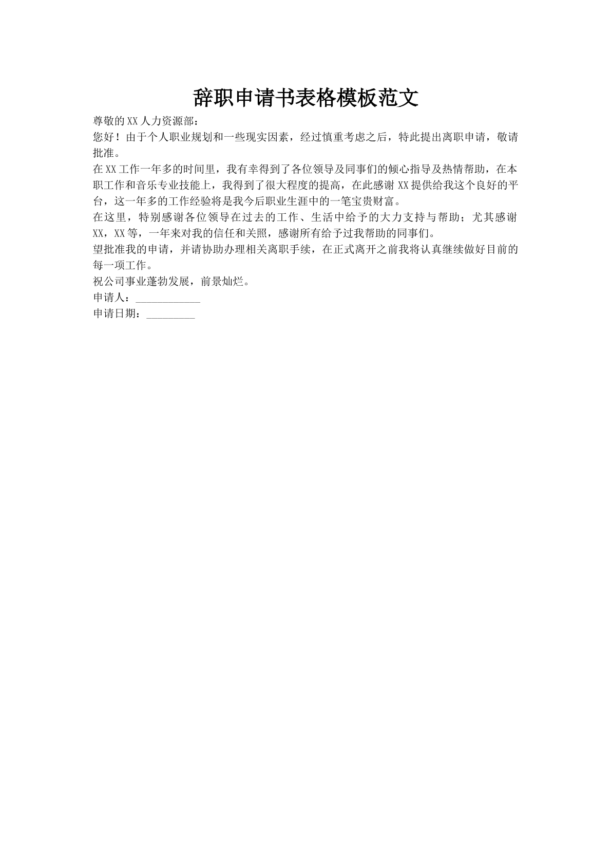 辞职申请书表格模板范文