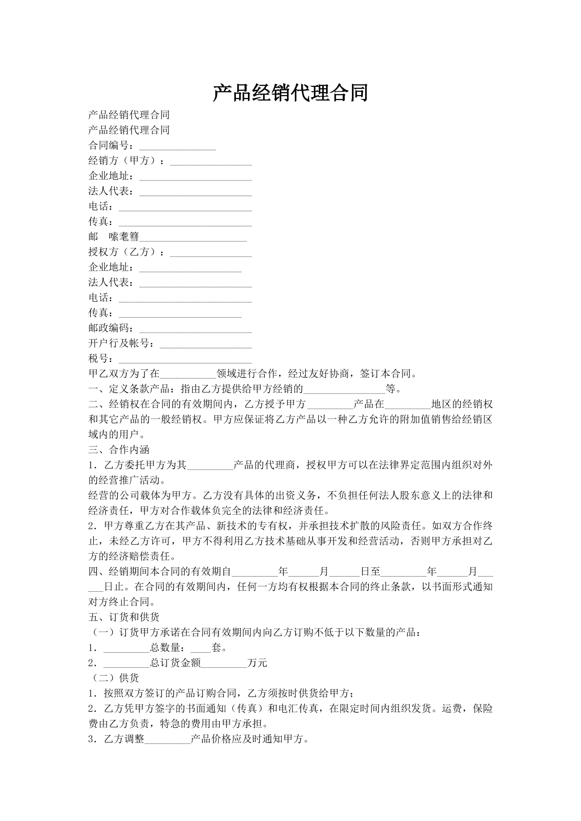 产品经销代理合同