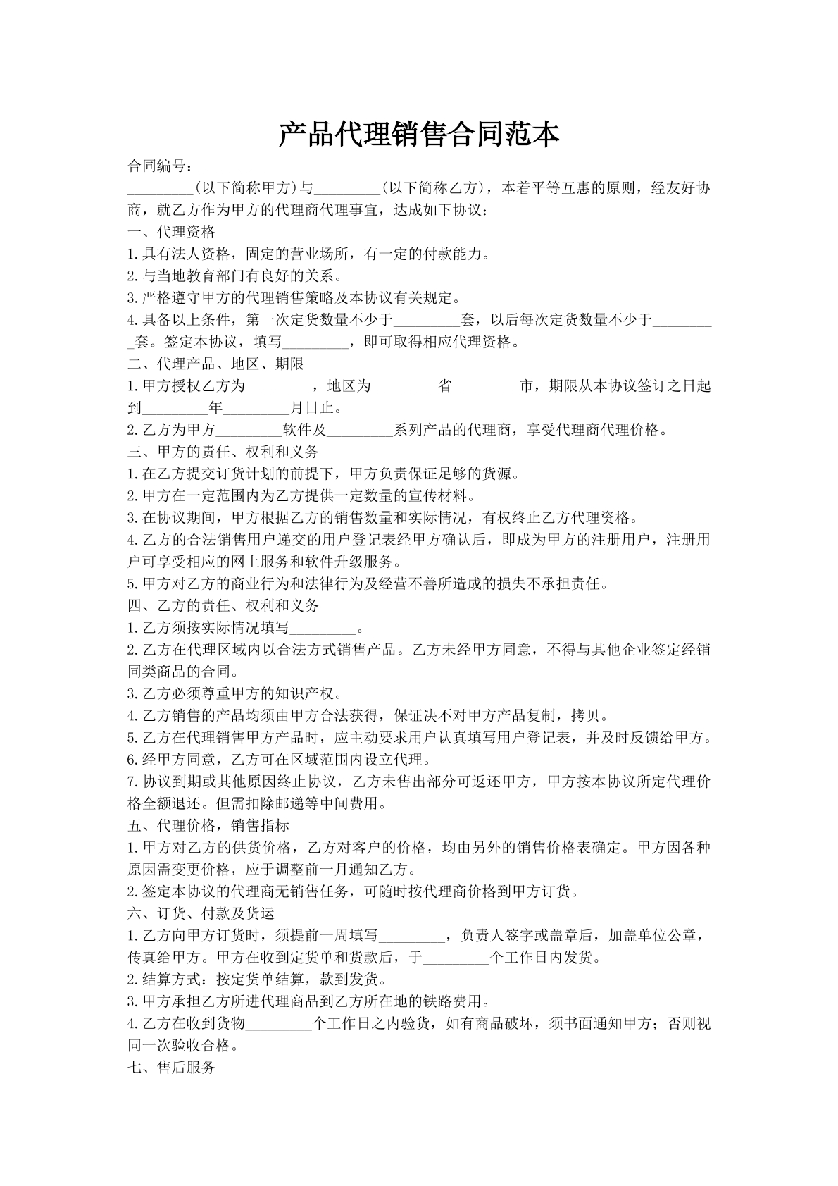 产品代理销售合同范本