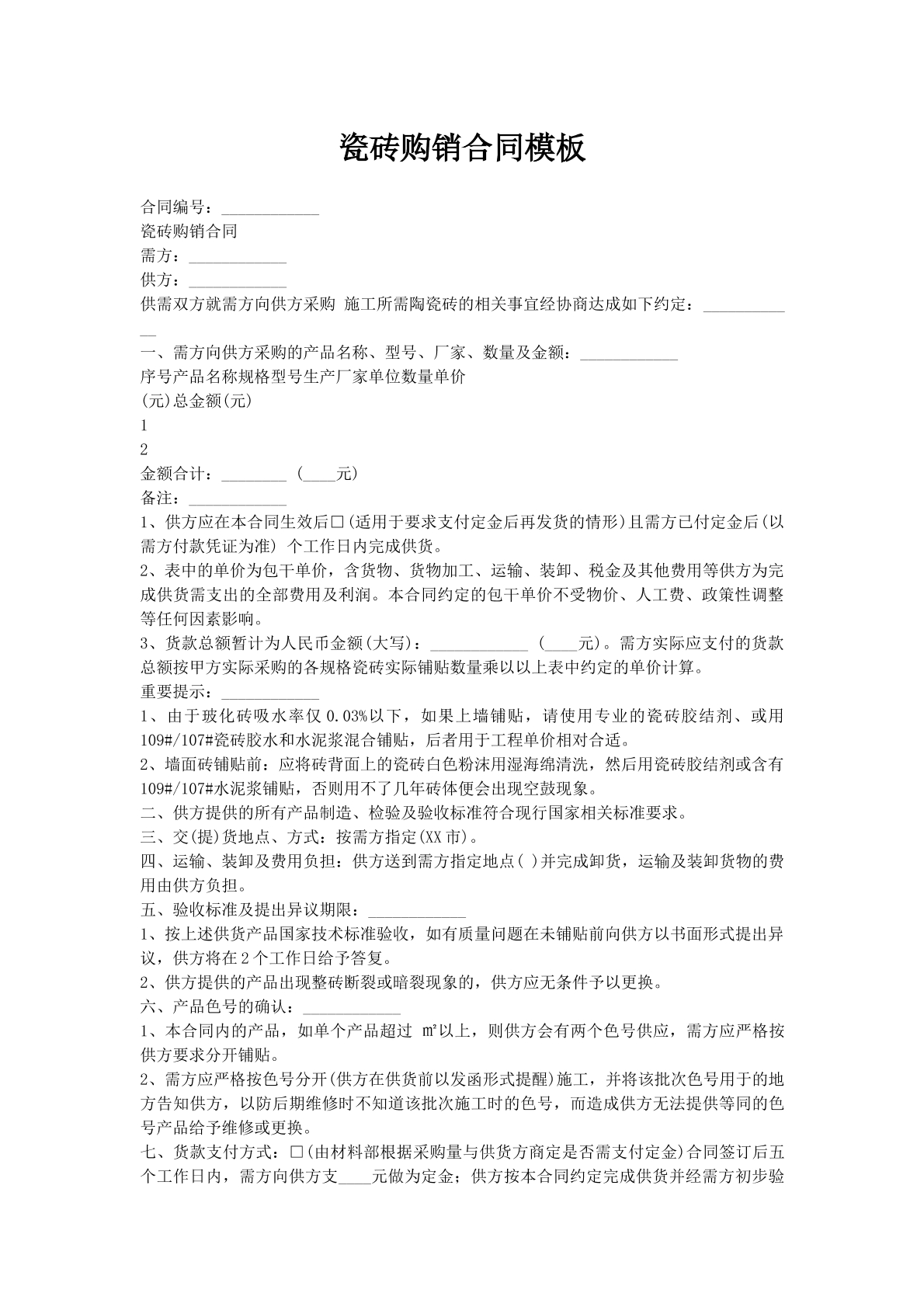 瓷砖购销合同模板