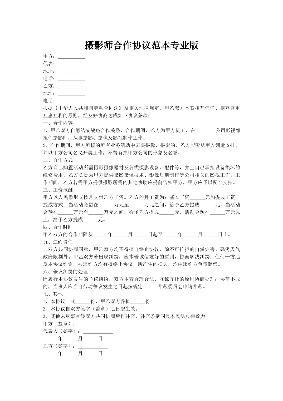 摄影师合作协议范本专业版