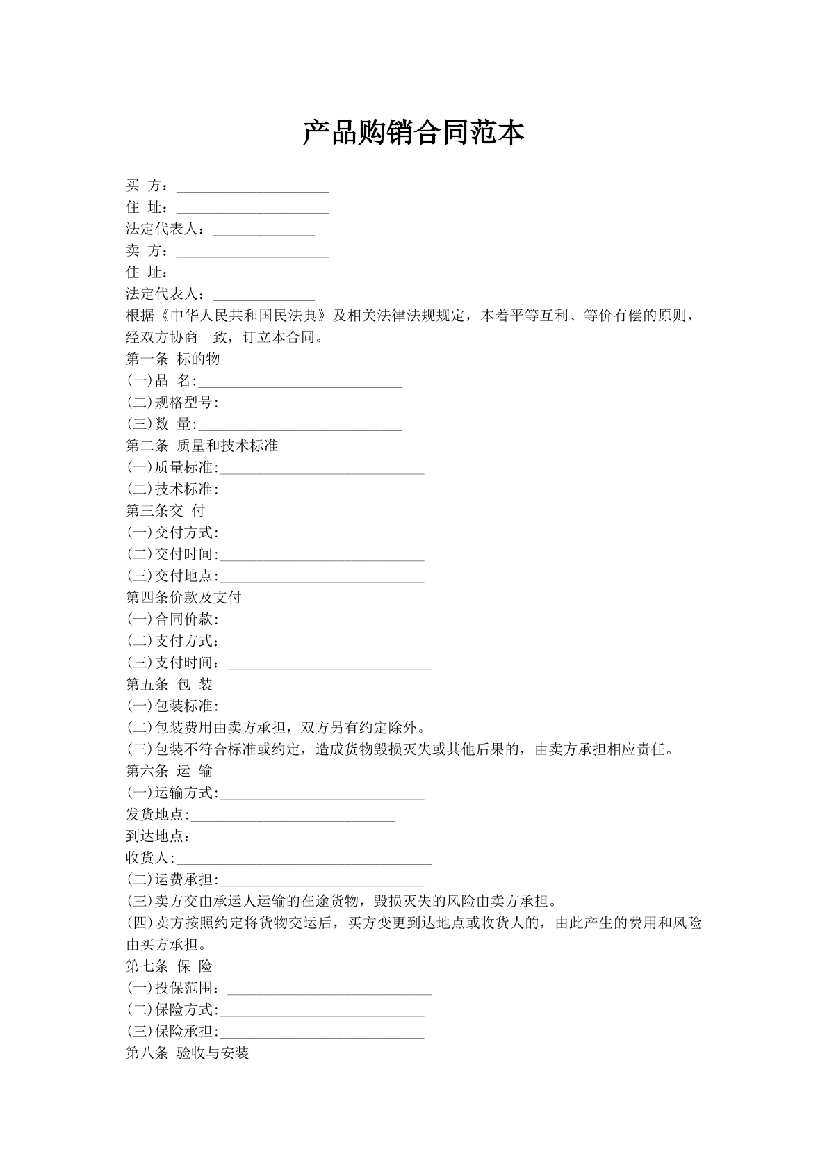 产品购销合同范本