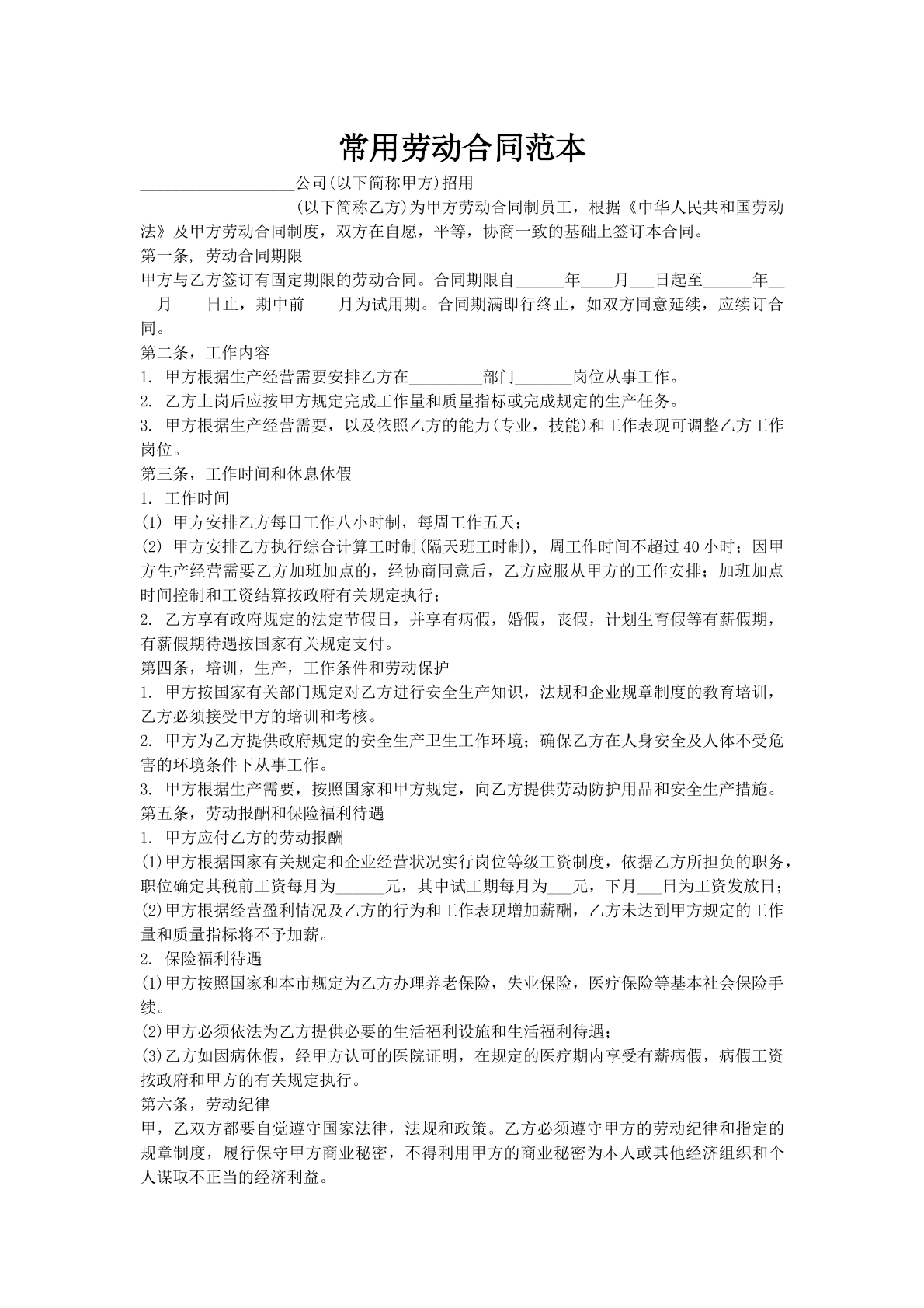 常用劳动合同范本