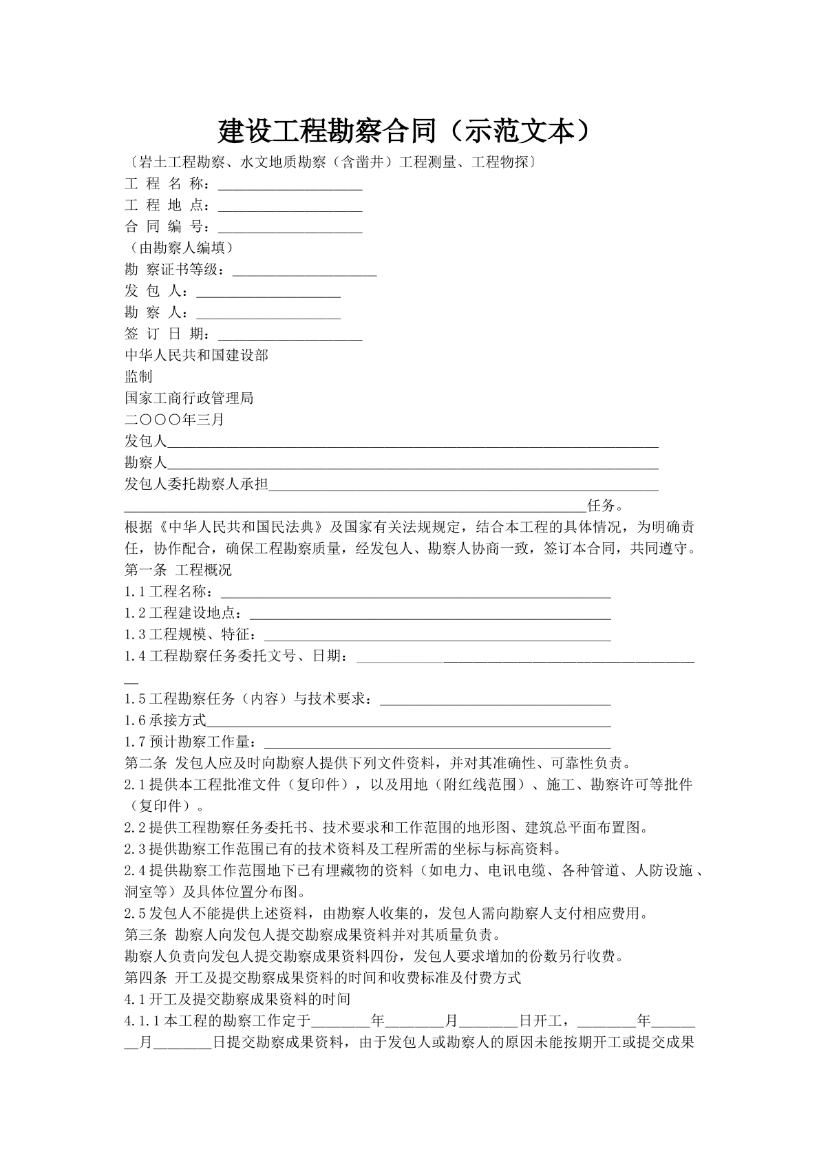 建设工程勘察合同（示范文本）