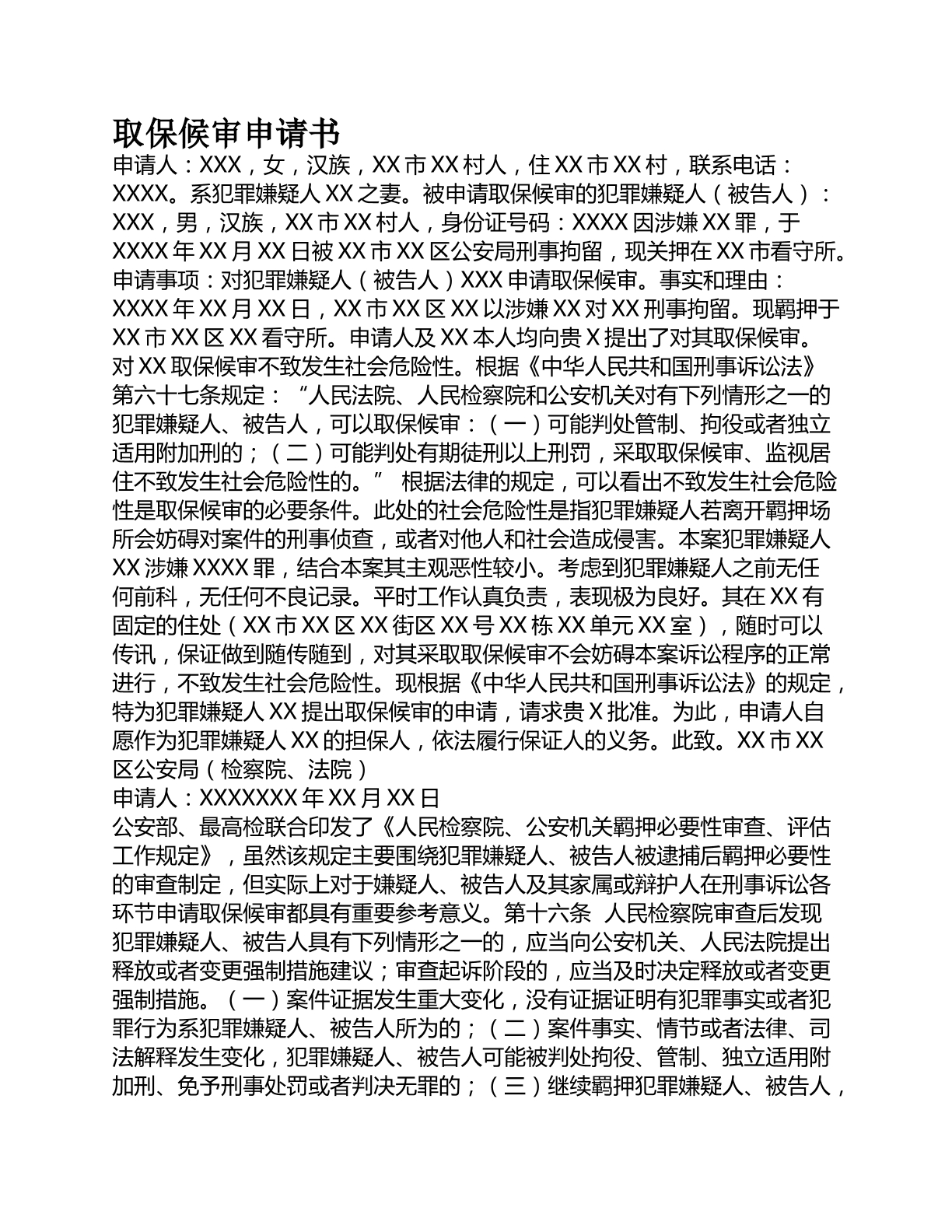 取保候?qū)徤暾?qǐng)書(shū)